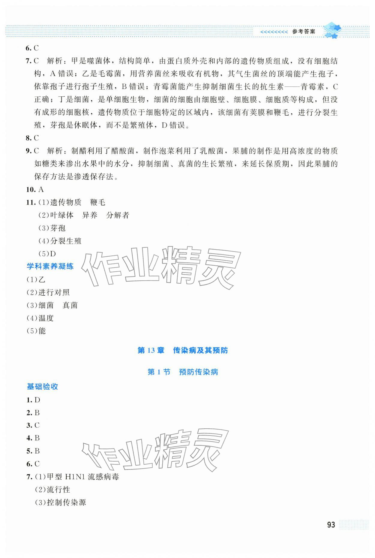 2025年课堂精练八年级生物上册北师大版云南专版 第5页