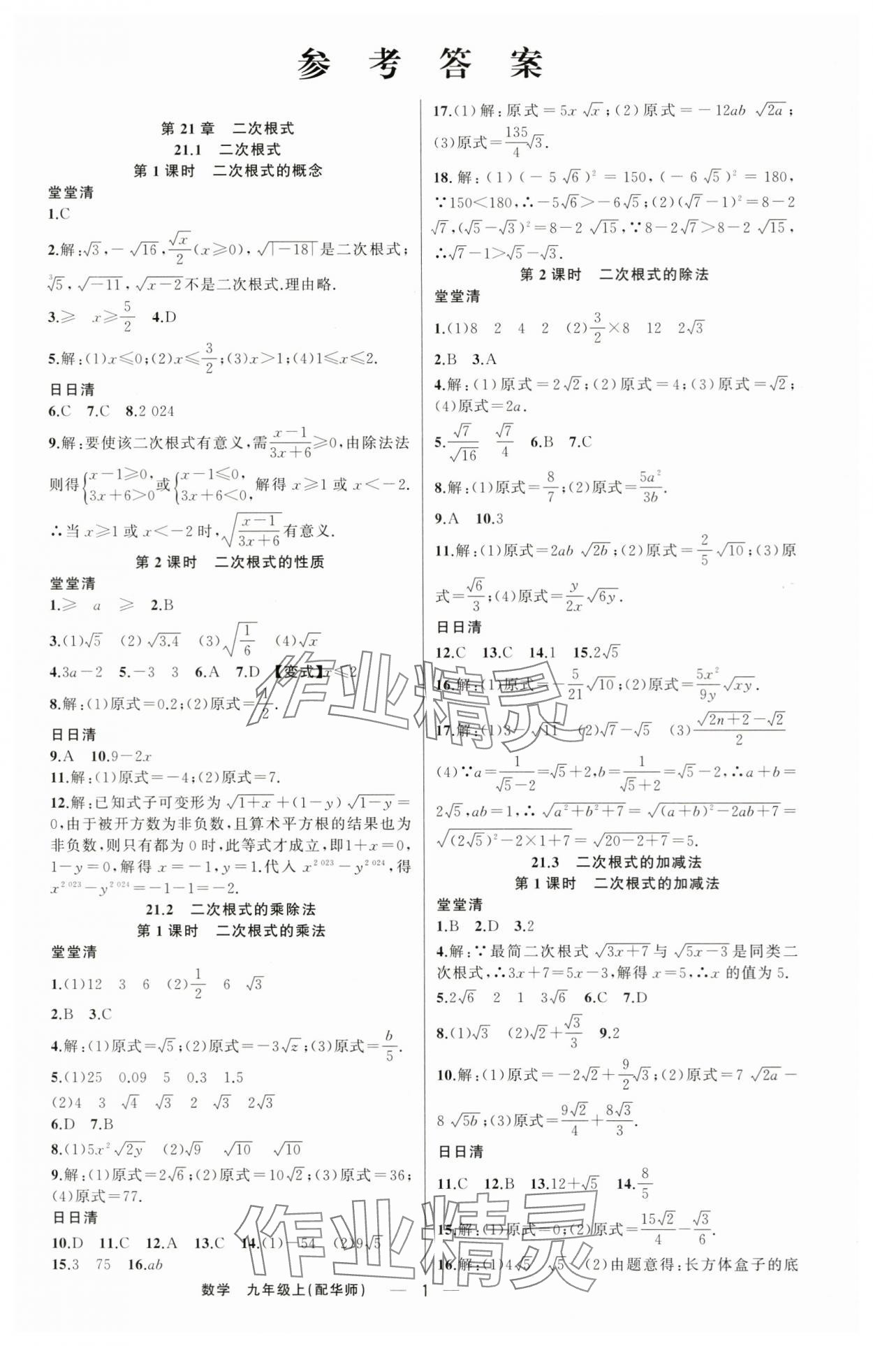 2025年四清導(dǎo)航九年級數(shù)學(xué)上冊華師大版 第1頁