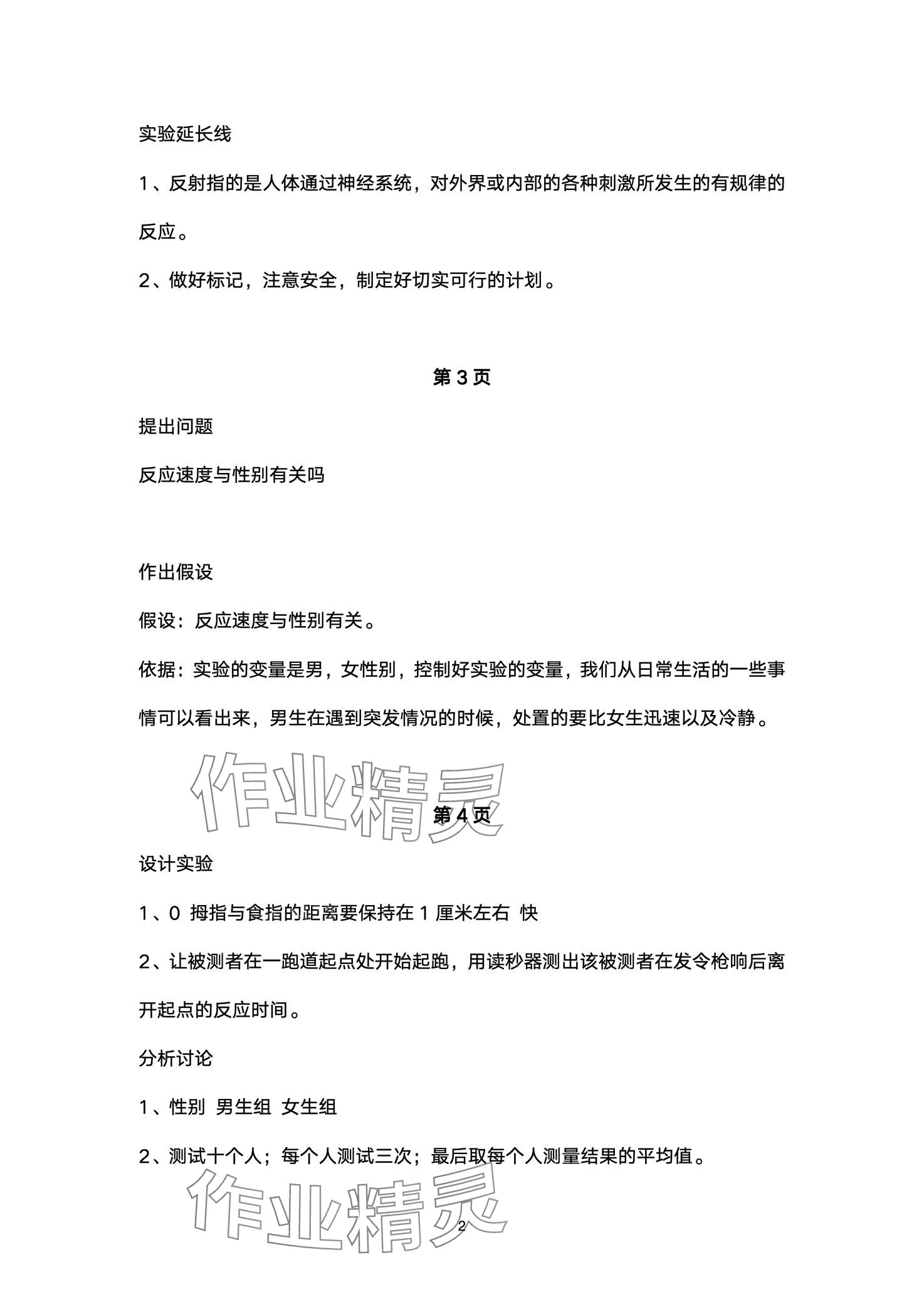 2024年實驗探究報告冊山東科學技術出版社七年級生物下冊魯科版五四制 第2頁