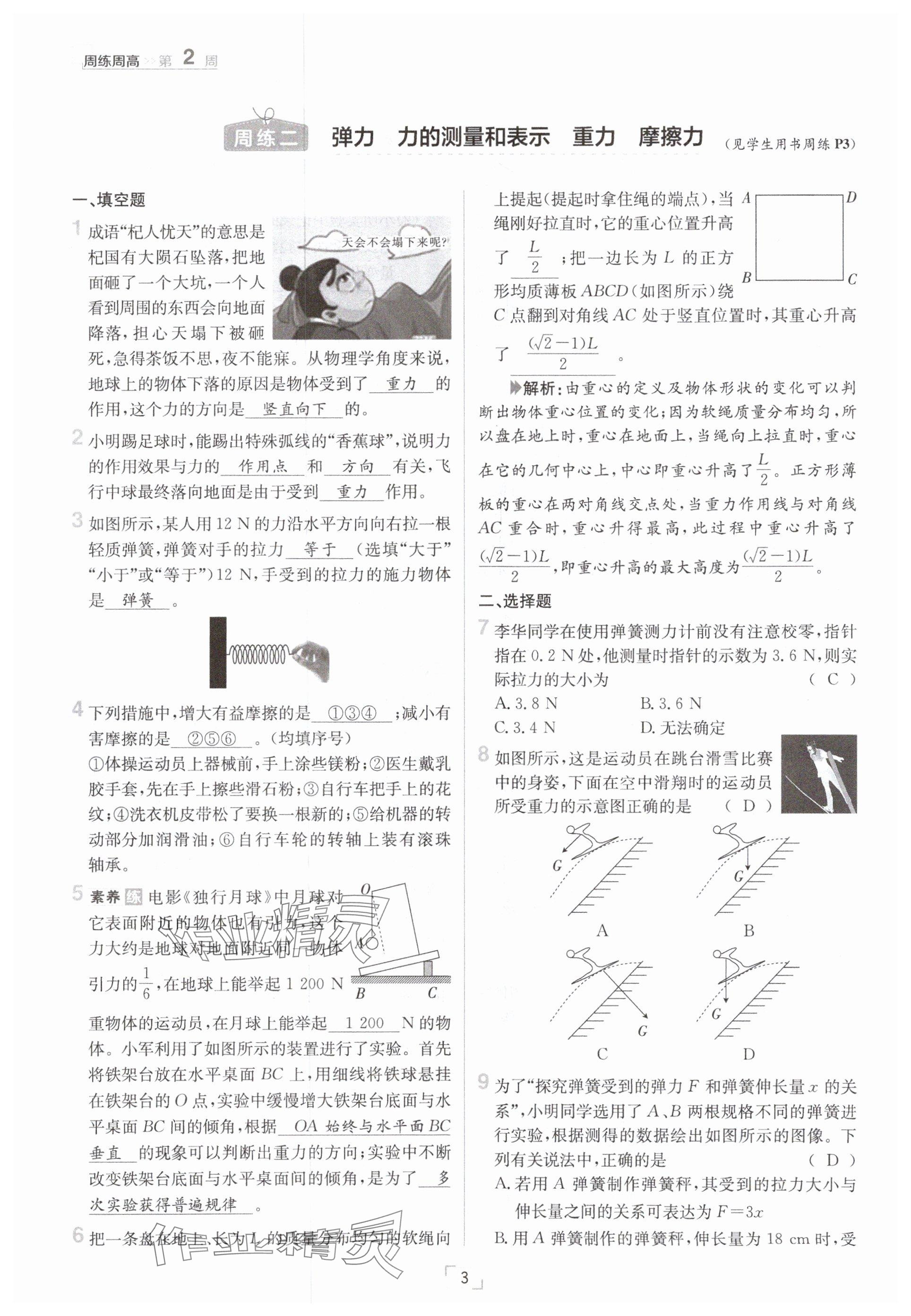 2025年日清周練八年級(jí)物理下冊滬粵版 參考答案第3頁