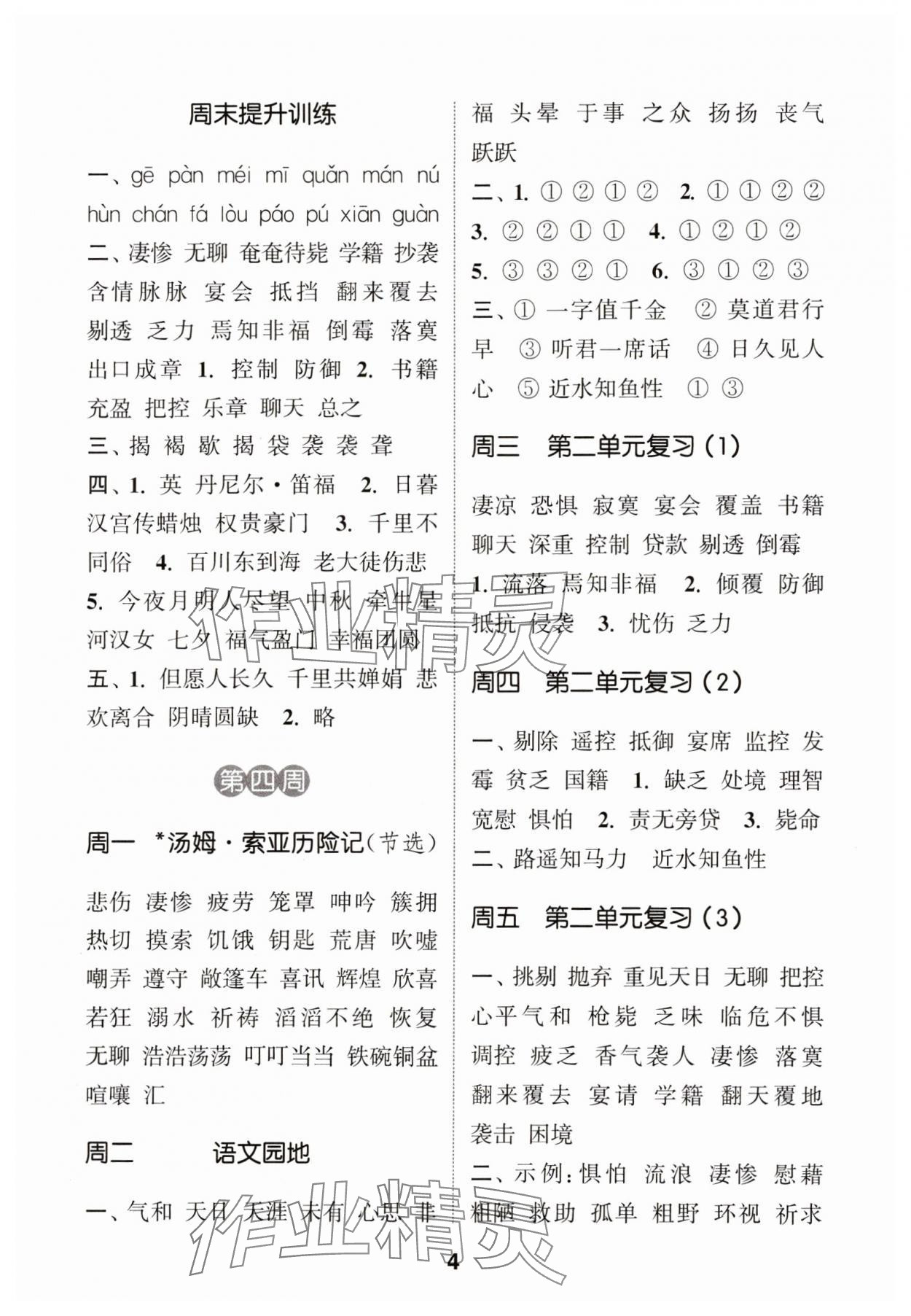 2024年通城學(xué)典默寫能手六年級(jí)語文下冊人教版 參考答案第4頁