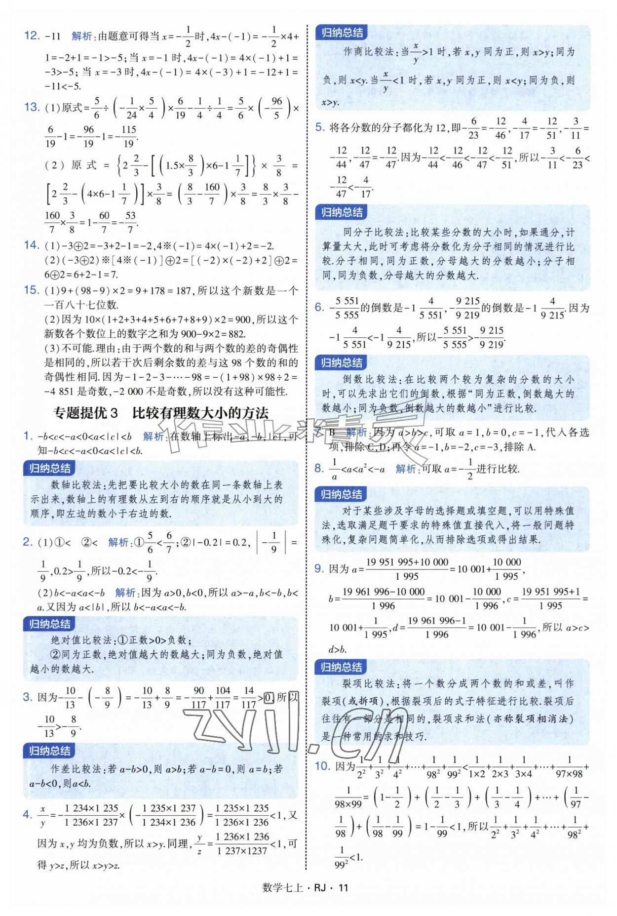 2026年学霸题中题七年级数学上册人教版&nbsp;参考答案第11页