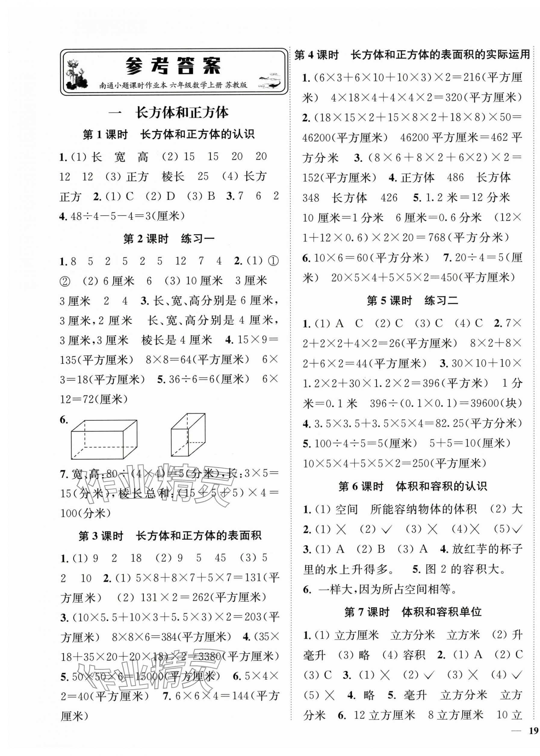 2025年南通小题课时作业本六年级数学上册苏教版 第1页