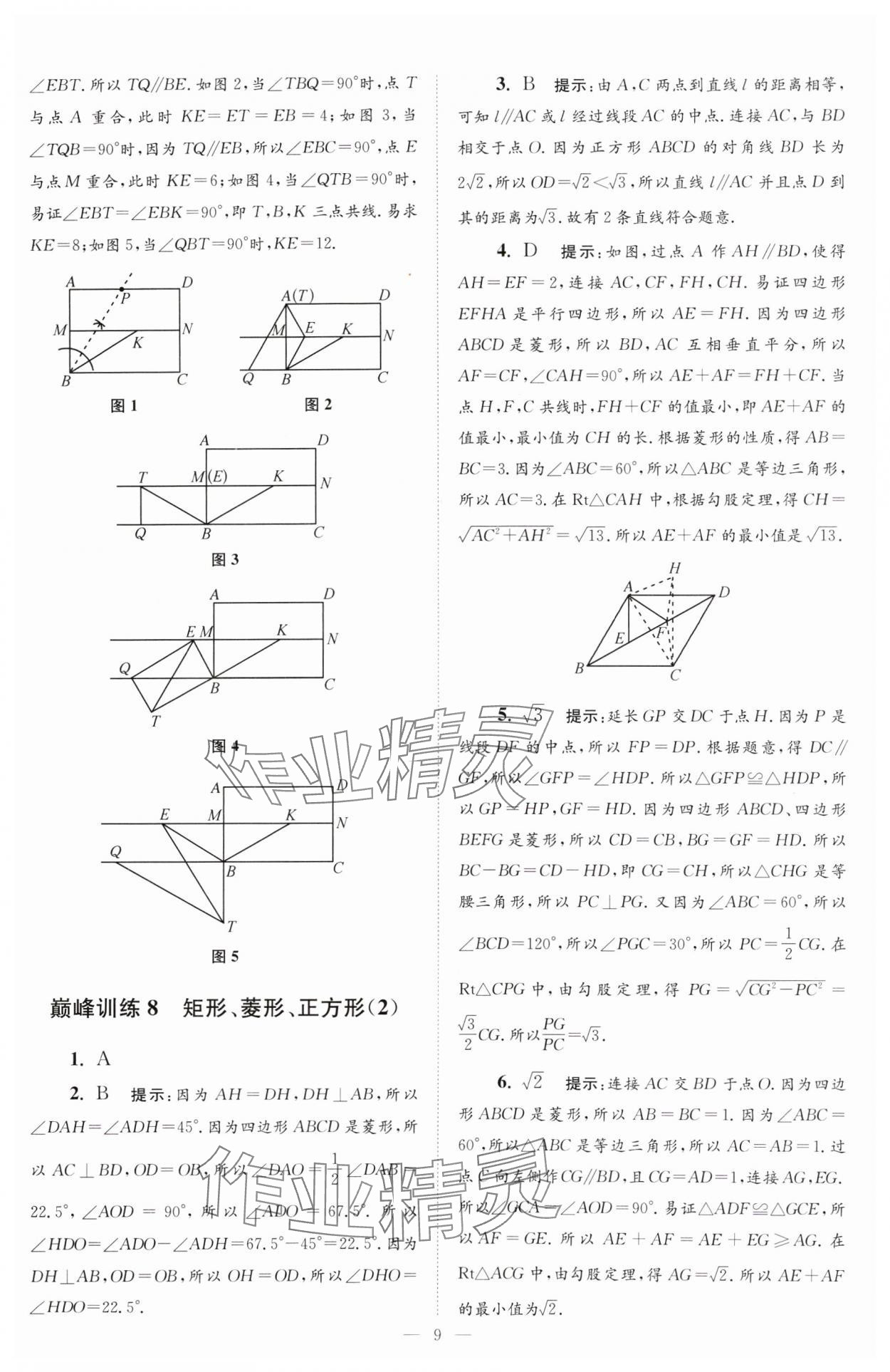 2024年小题狂做八年级数学下册苏科版巅峰版 参考答案第9页