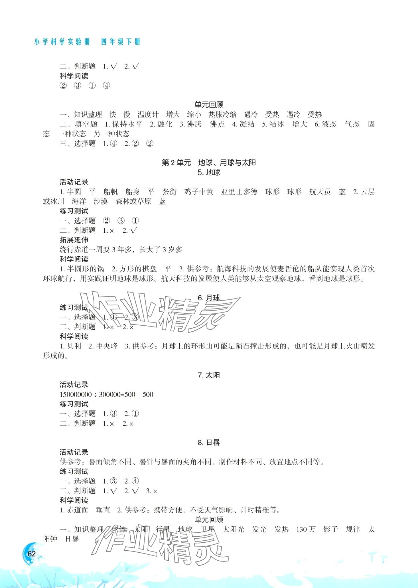 2024年小学科学实验册四年级下册苏教版双色版 第2页