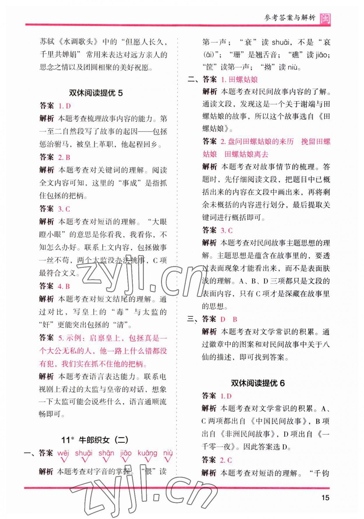 2023年木頭馬分層課課練五年級(jí)語(yǔ)文上冊(cè)人教版福建專(zhuān)版 第15頁(yè)