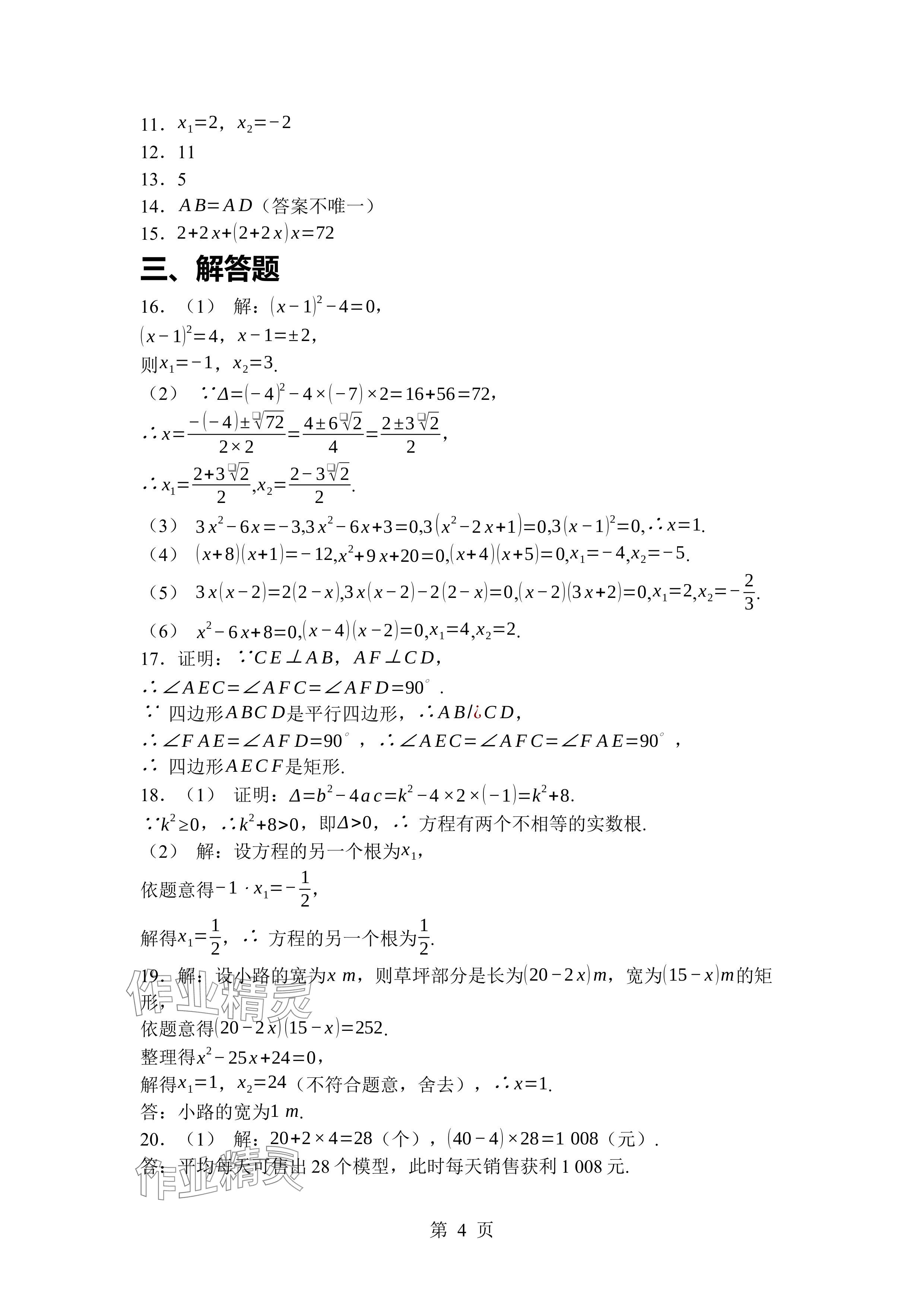2024年廣東名師講練通九年級數學全一冊北師大版深圳專版 參考答案第4頁