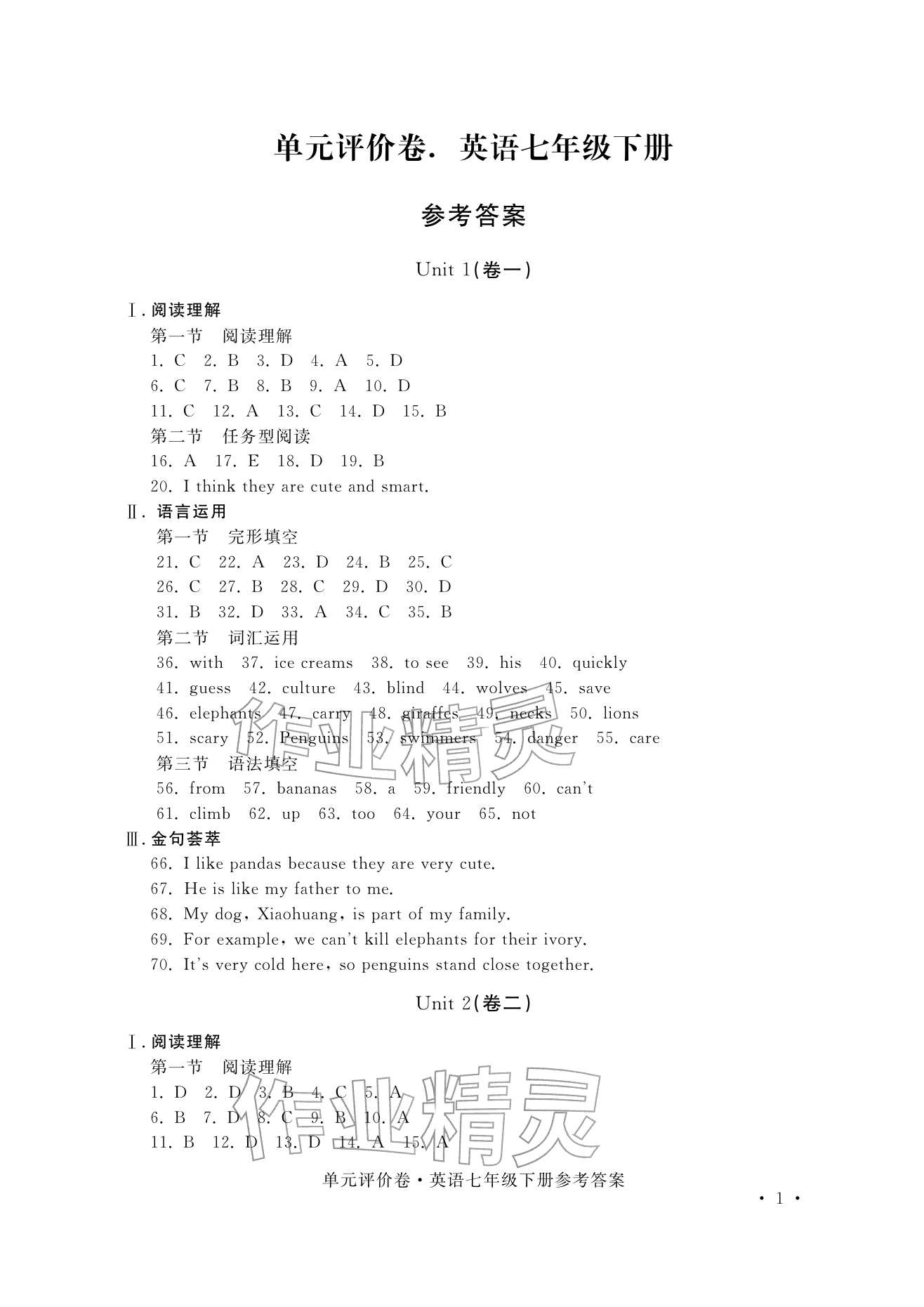 2026年单元评价卷宁波出版社七年级英语下册人教版&nbsp;参考答案第1页