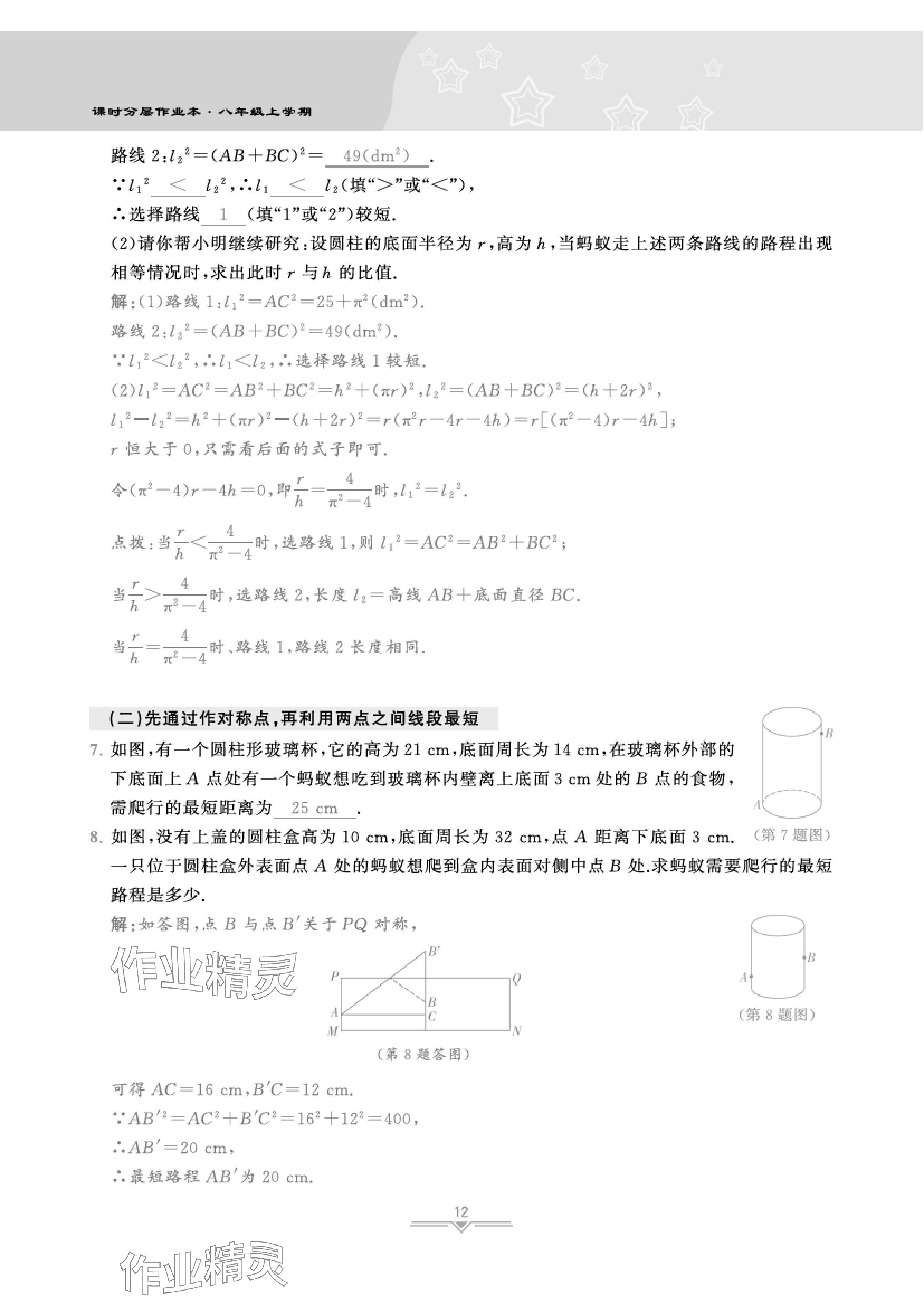 2024年課時分層作業(yè)本八年級數(shù)學上冊北師大版 參考答案第26頁