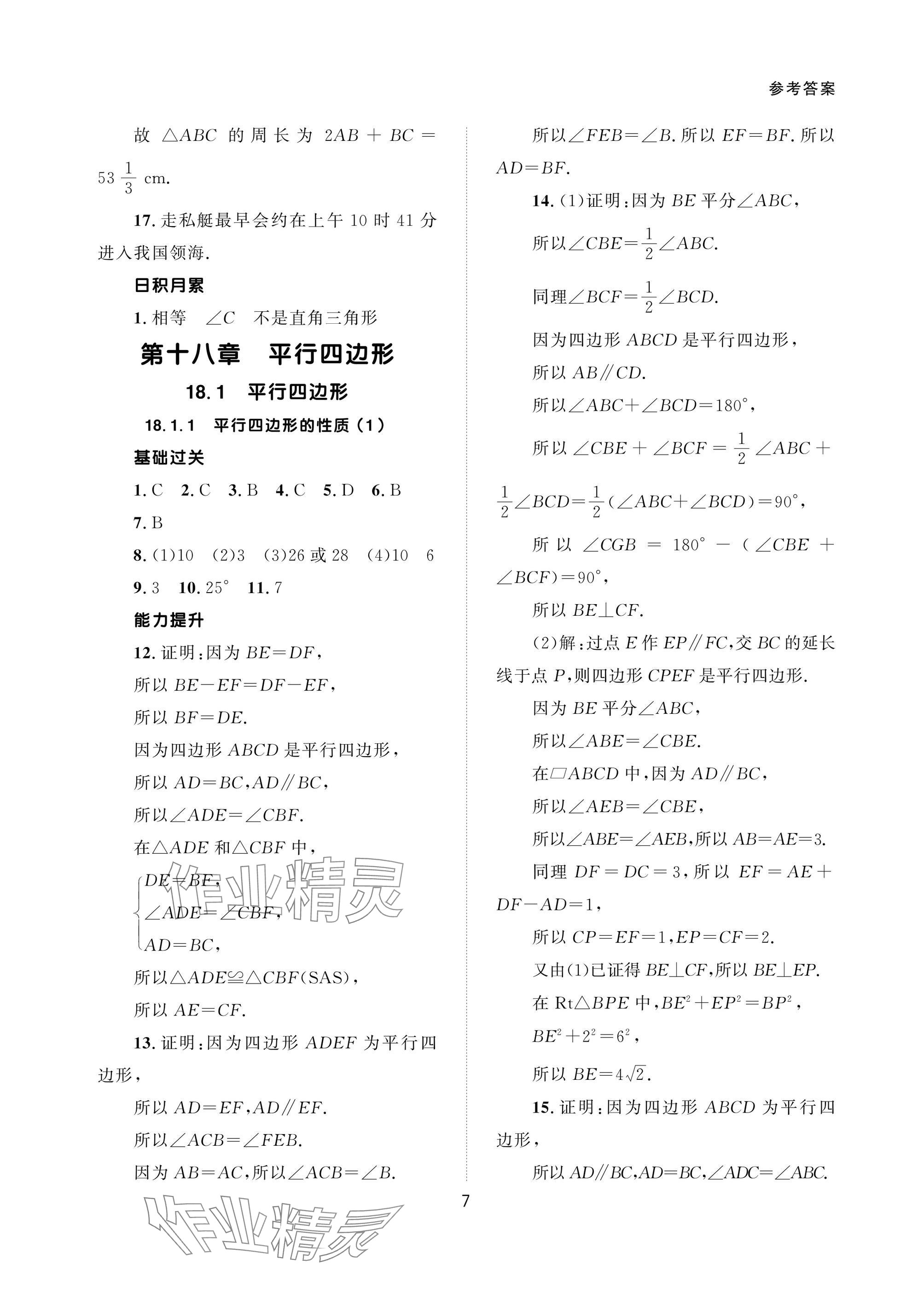 2025年配套綜合練習(xí)甘肅八年級數(shù)學(xué)下冊人教版 參考答案第7頁