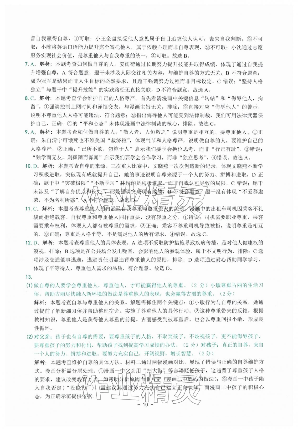 2026年练习精编七年级道德与法治下册人教版&nbsp;参考答案第10页