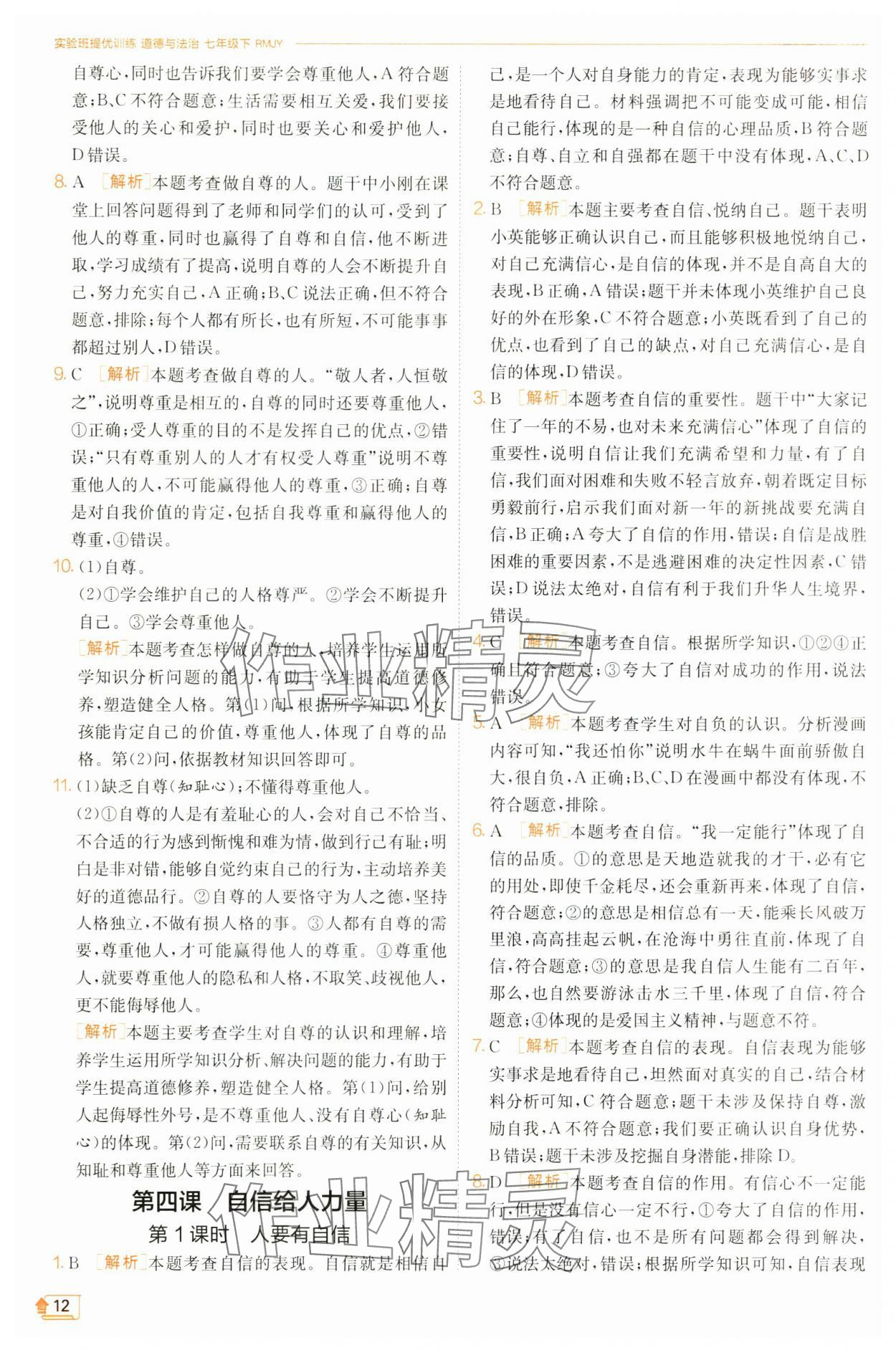 2025年實驗班提優訓練七年級道德與法治下冊人教版 第12頁
