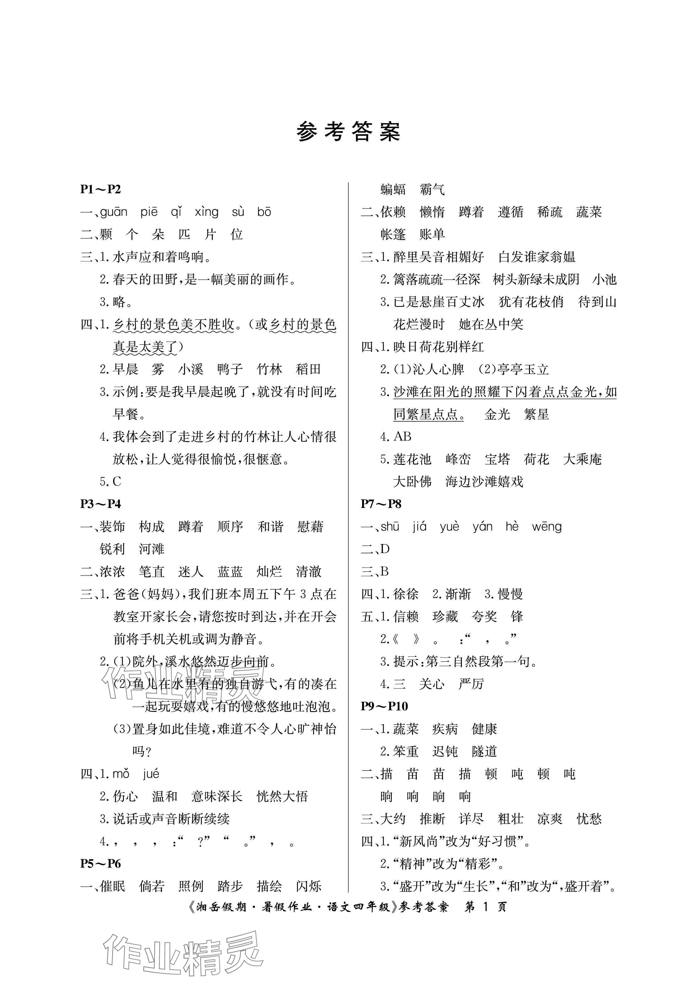 2025年湘岳假期暑假作業四年級語文人教版 參考答案第1頁