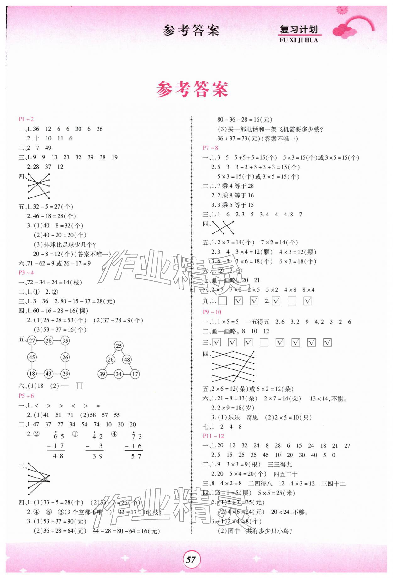 2026年金牌题库快乐假期复习计划二年级数学西南大学版&nbsp;第1页