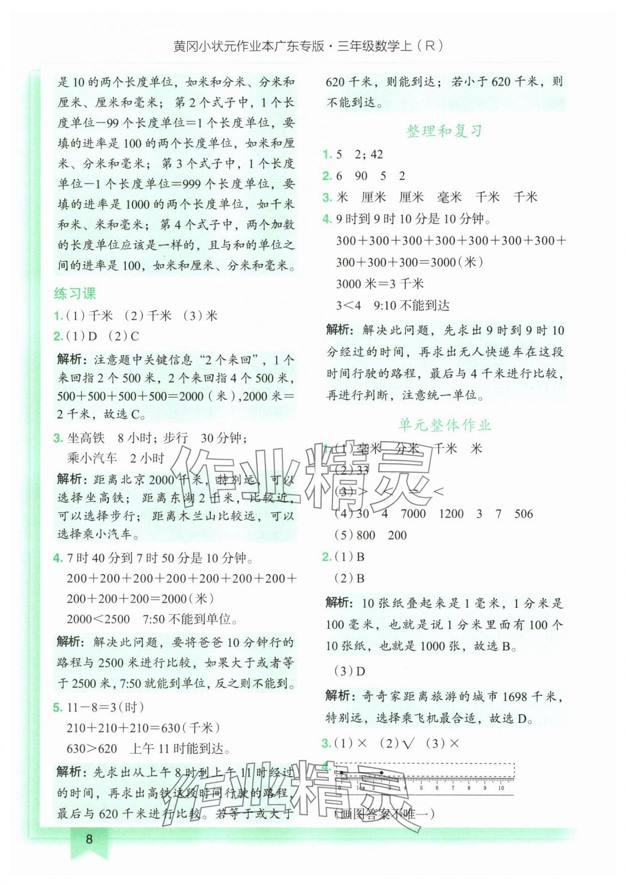 2025年黄冈小状元作业本三年级数学上册人教版广东专版 第8页