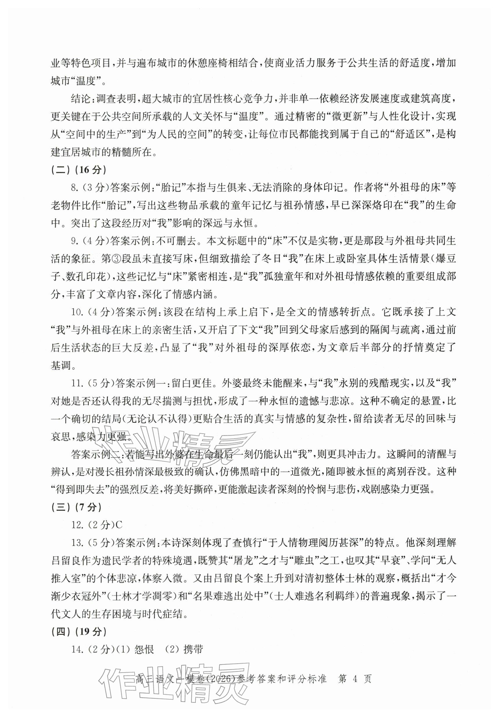 2026年领先一步上海市各区高考一模卷精编高中语文&nbsp;参考答案第4页