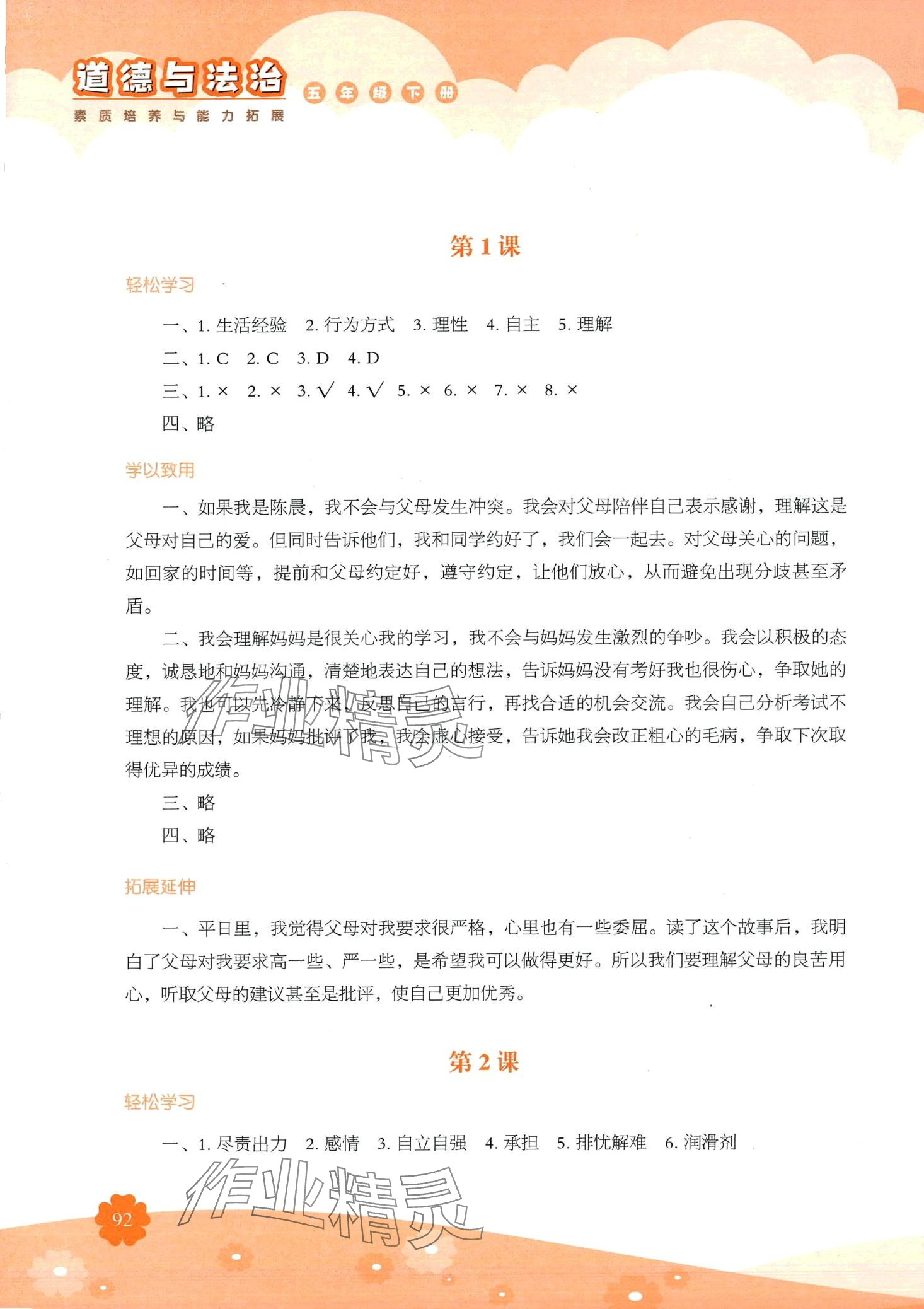 2024年素质培养与能力拓展五年级道德与法治下册人教版 第1页