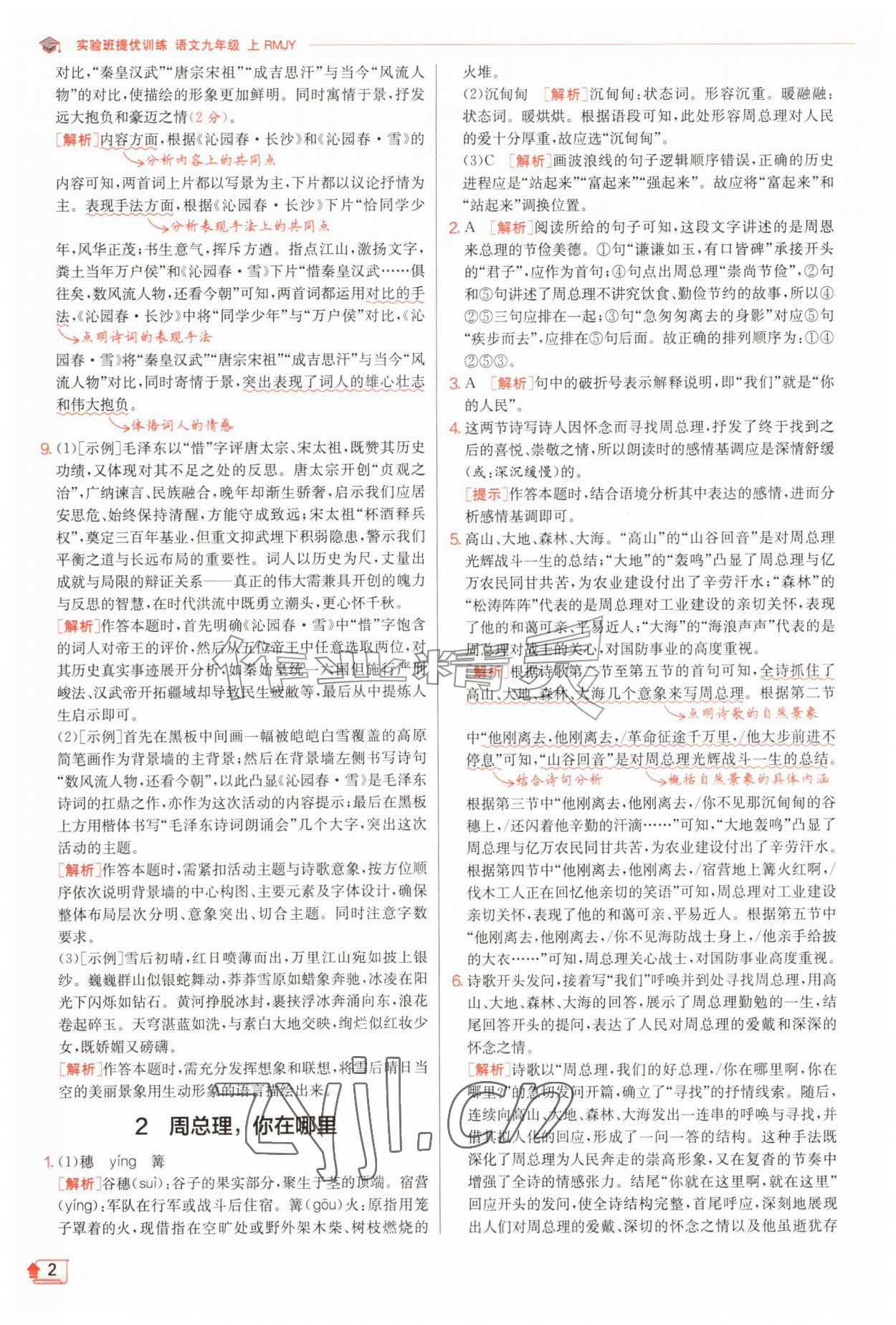 2026年实验班提优训练九年级语文上册人教版&nbsp;第2页