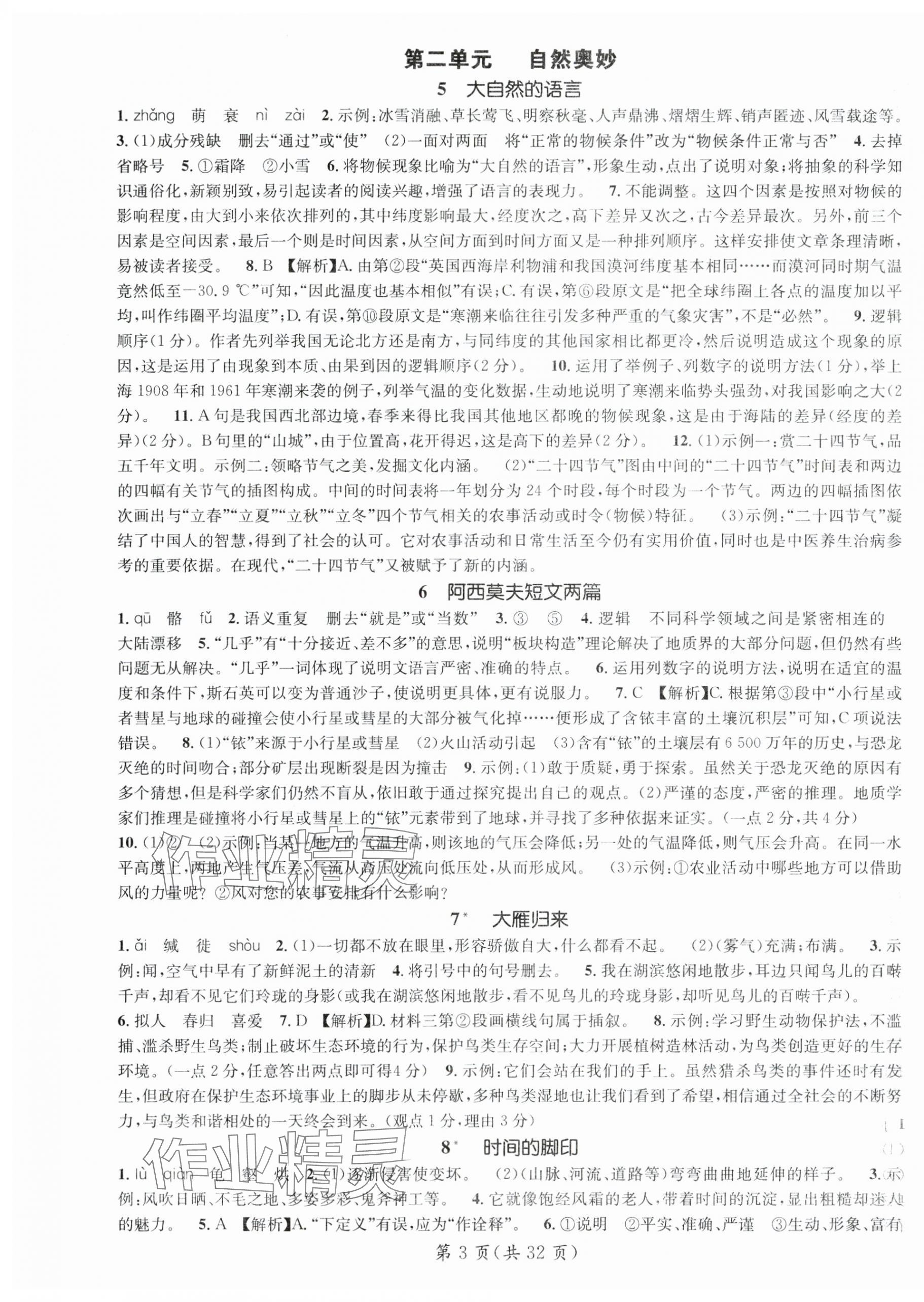 2025年名師測控八年級語文下冊人教版廣西專版 第3頁