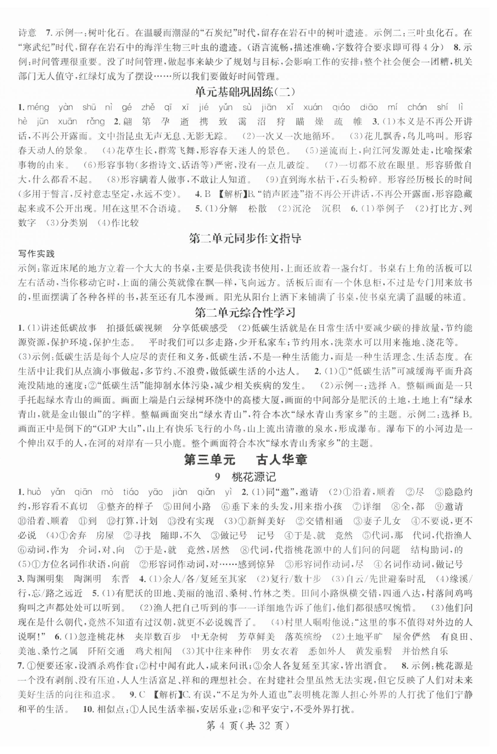 2025年名師測(cè)控八年級(jí)語(yǔ)文下冊(cè)人教版廣西專版 第4頁(yè)