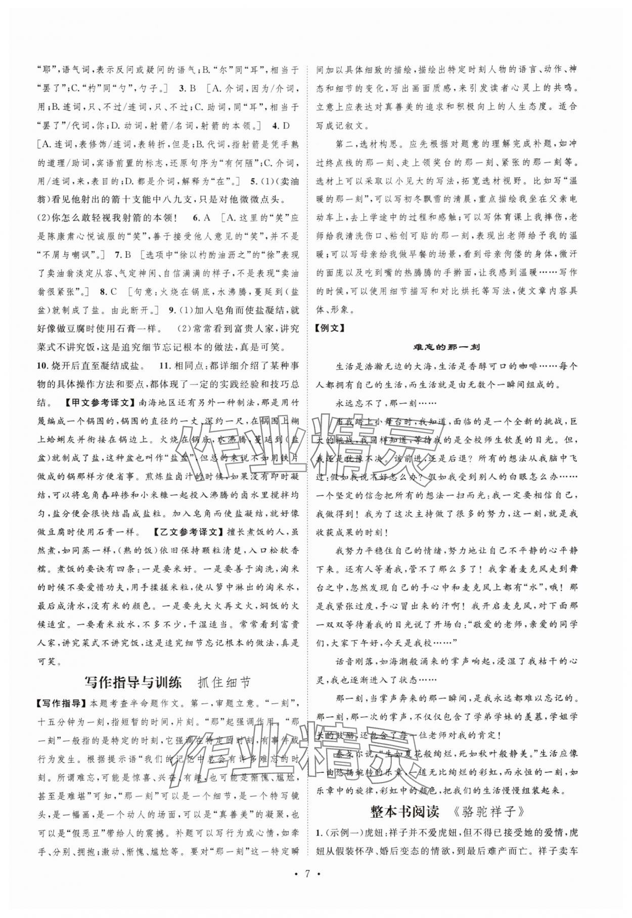 2025年課堂導(dǎo)學(xué)七年級(jí)語(yǔ)文下冊(cè)人教版 參考答案第7頁(yè)