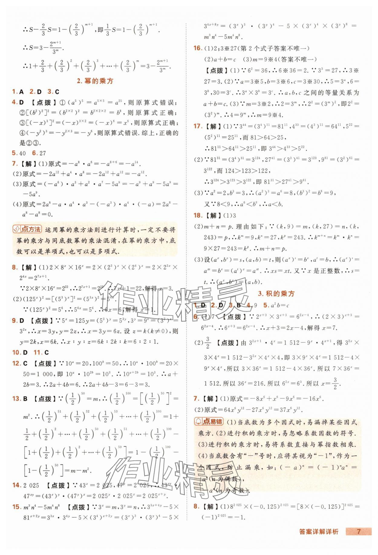 2025年綜合應(yīng)用創(chuàng)新題典中點八年級數(shù)學上冊華師大版 第7頁