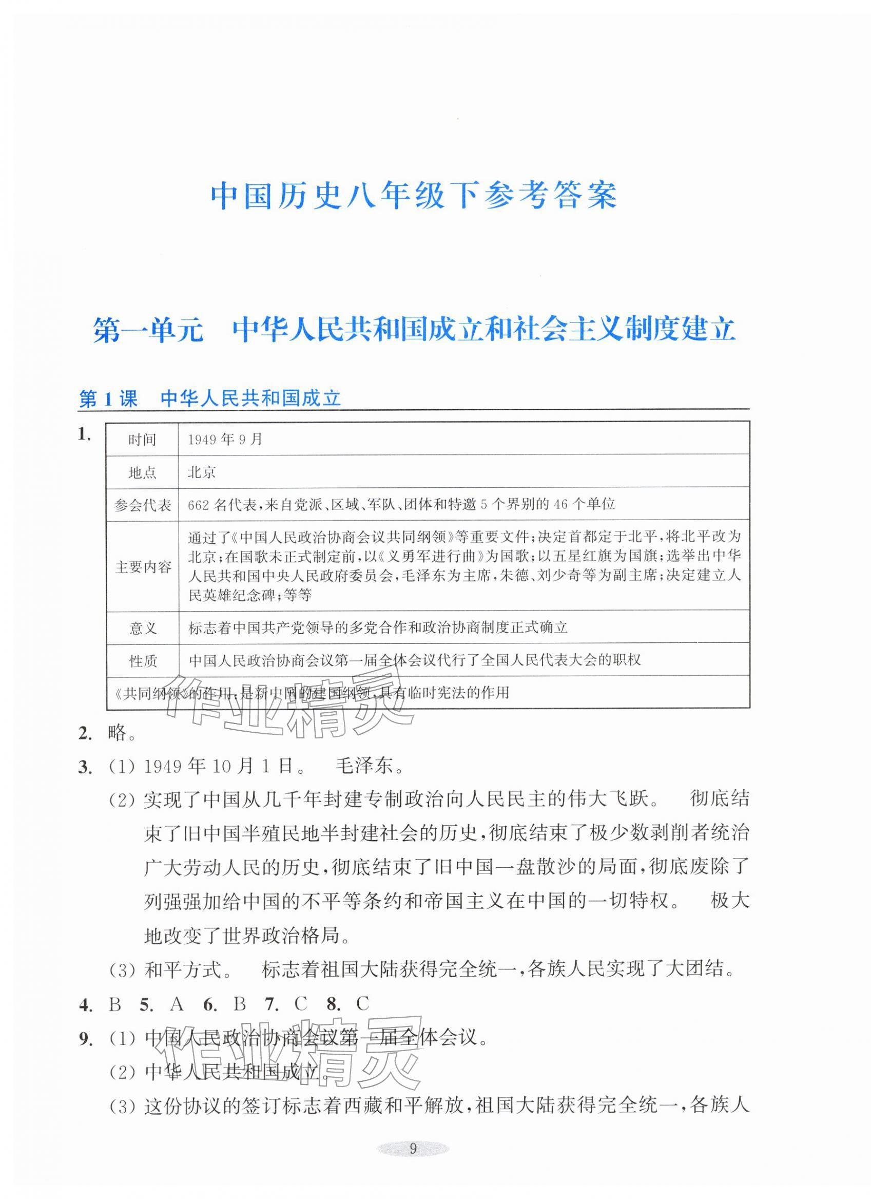 2026年预学与导学八年级历史下册人教版&nbsp;第1页