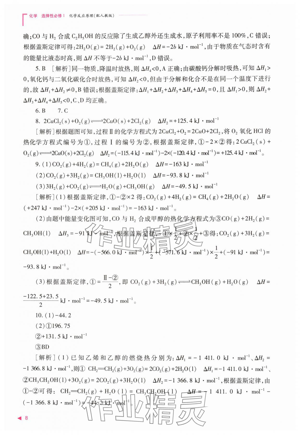 2025年普通高中新课程同步练习册高中化学选择性必修第一册人教版 第8页