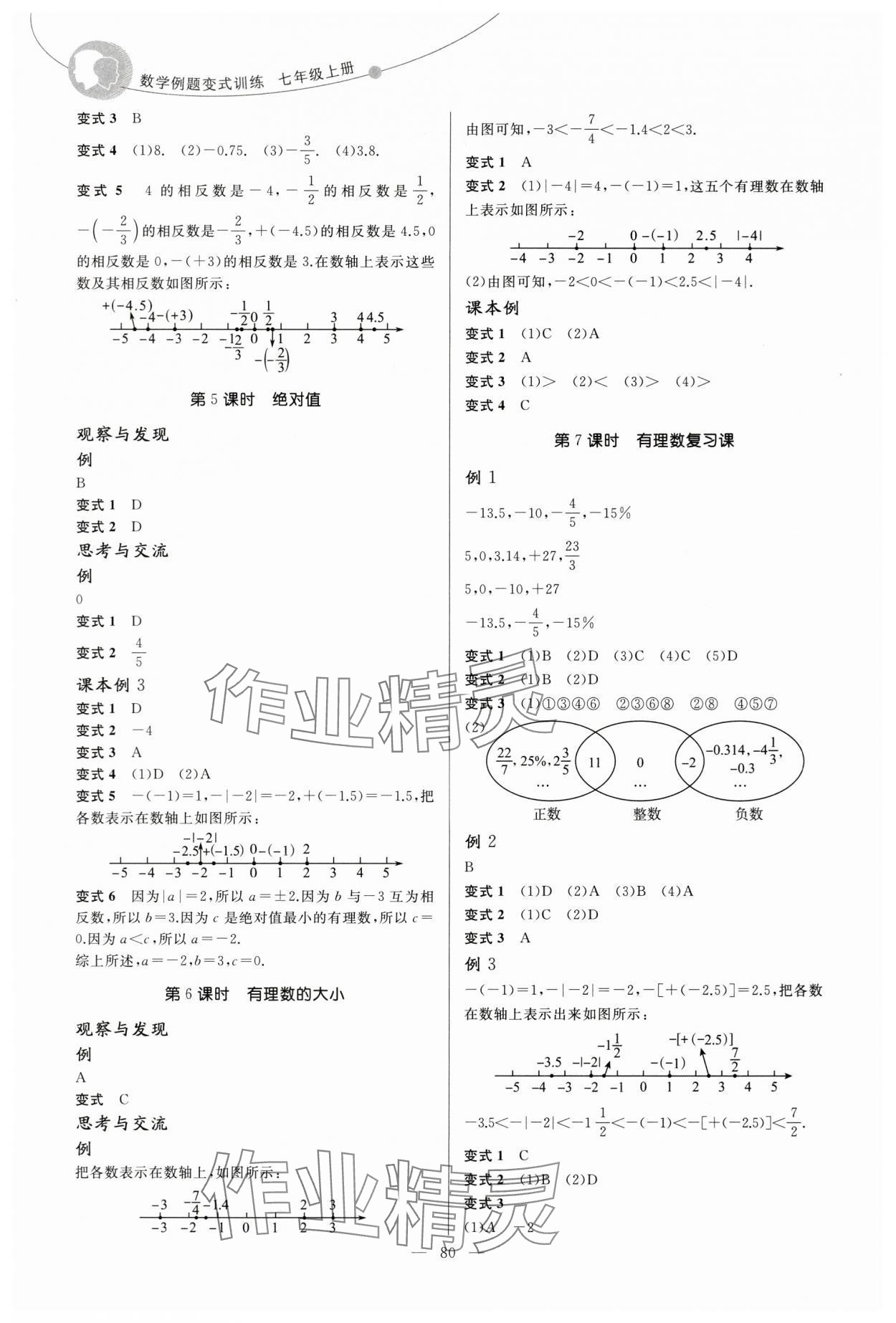 2025年例题变式七年级数学上册青岛版 第2页