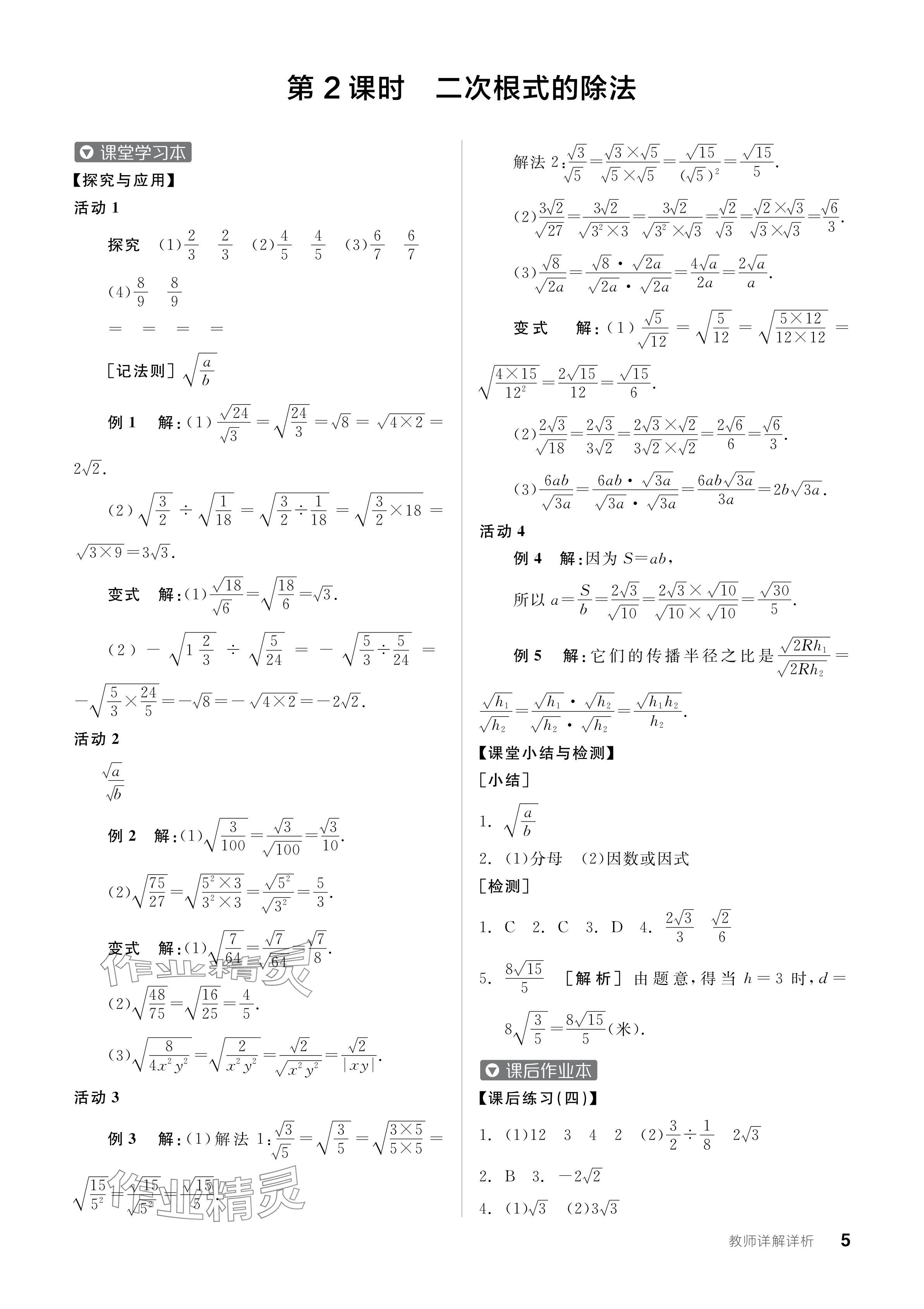 2024年全品學(xué)練考八年級(jí)數(shù)學(xué)下冊(cè)人教版廣東專版 參考答案第5頁