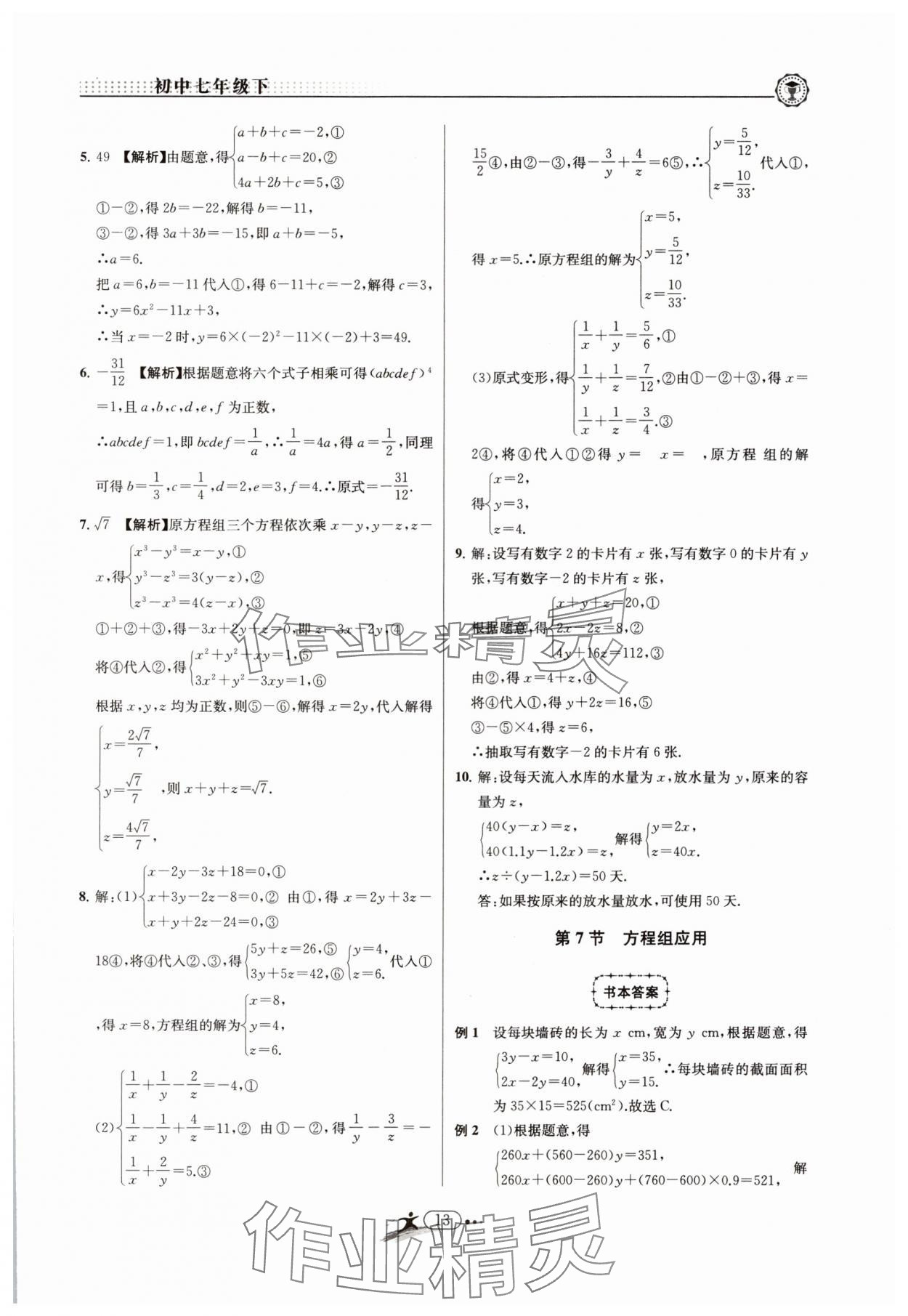 2025年非凡數(shù)學(xué)七年級下冊浙教版 參考答案第13頁