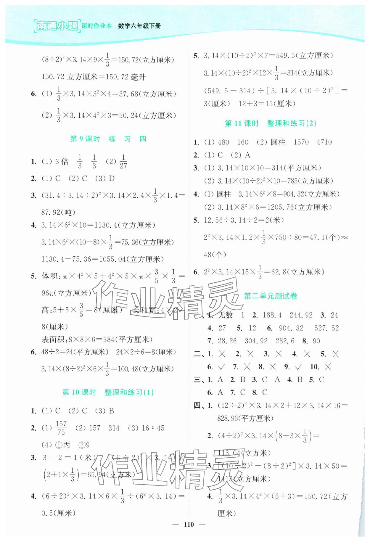 2025年南通小題課時作業(yè)本六年級數(shù)學(xué)下冊蘇教版 參考答案第4頁