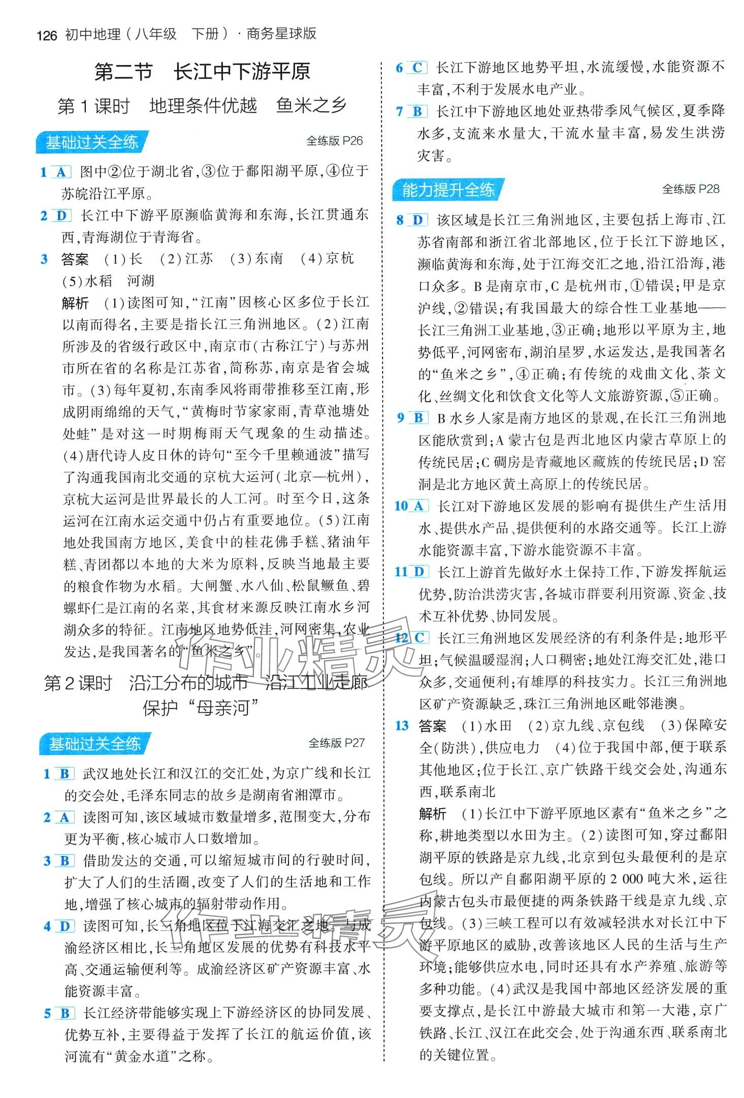 2024年5年中考3年模擬八年級(jí)地理下冊(cè)商務(wù)星球版 第8頁