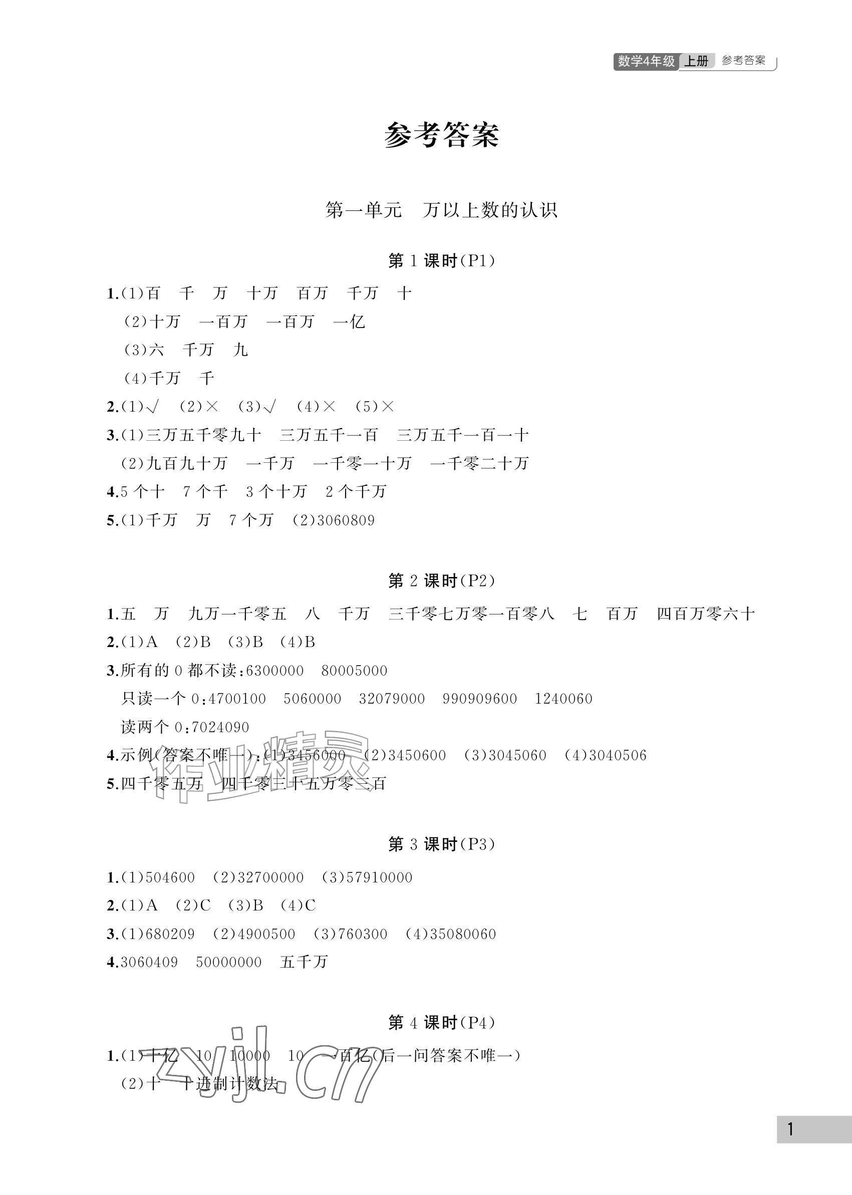 2026年课堂作业武汉出版社四年级数学上册人教版&nbsp;参考答案第1页