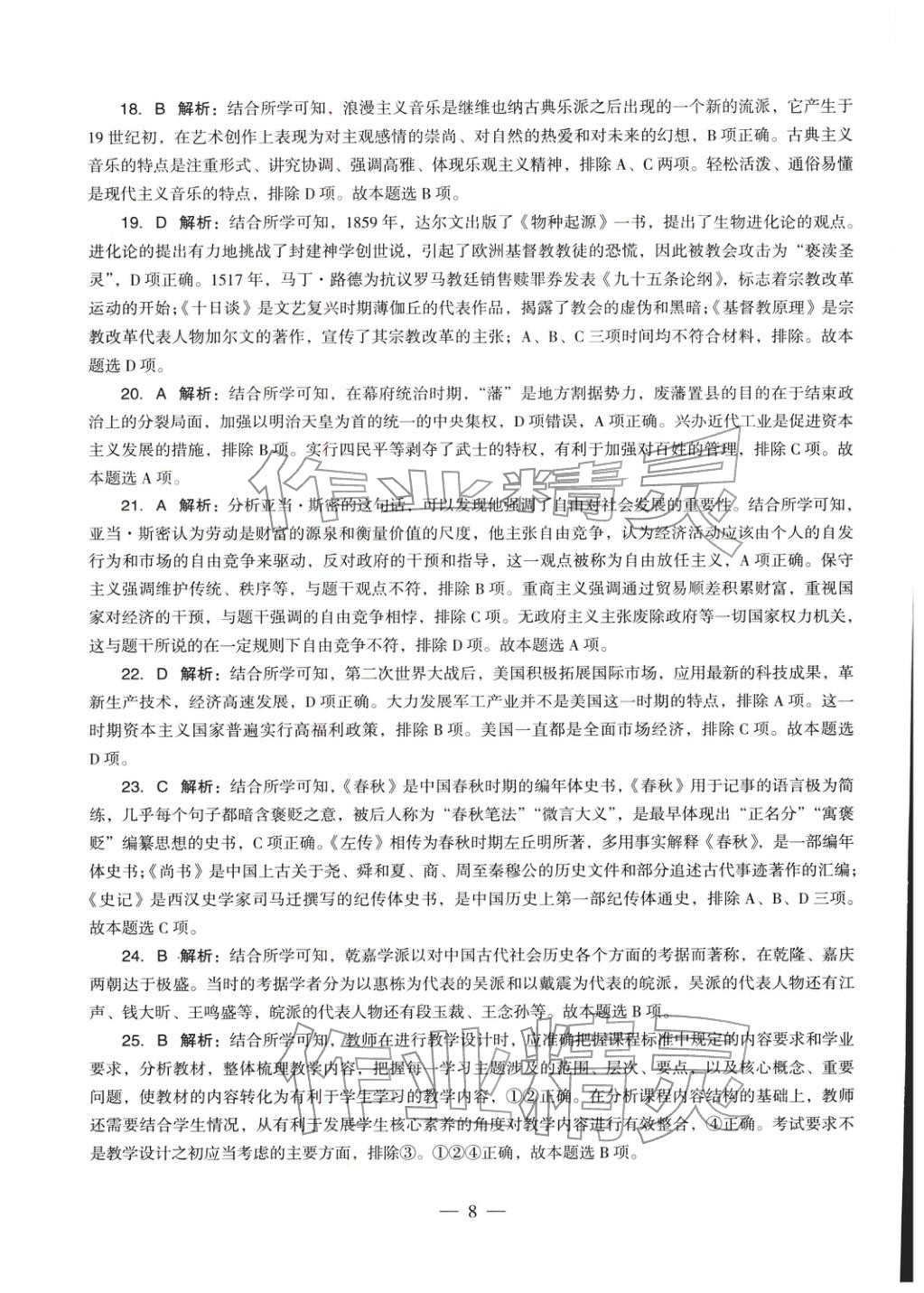 2025年学科知识与教学能力历年真题及标准预测试卷高中历史上册通用版&nbsp;第9页