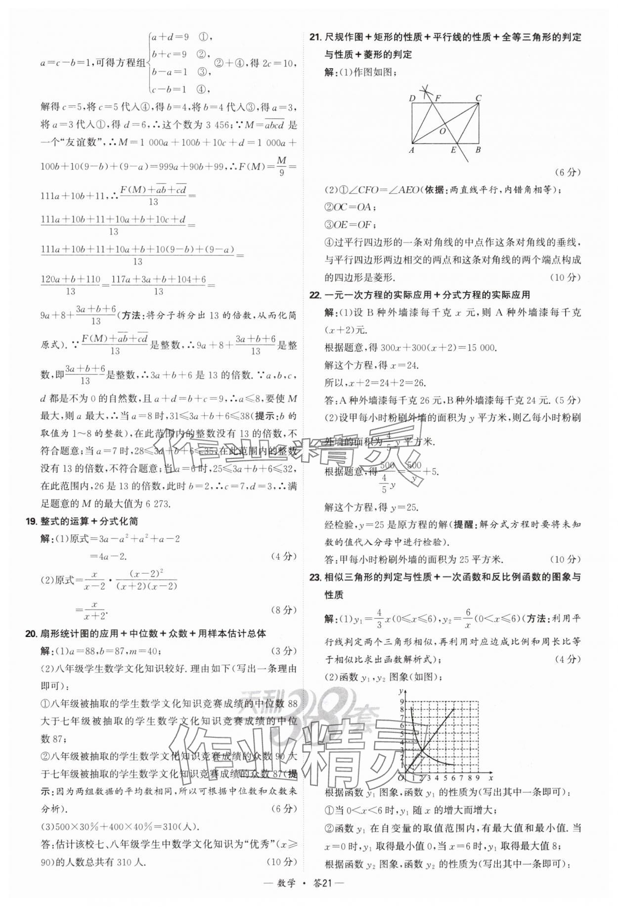 2025年天利38套新課標(biāo)全國(guó)中考試題精選數(shù)學(xué) 參考答案第21頁(yè)