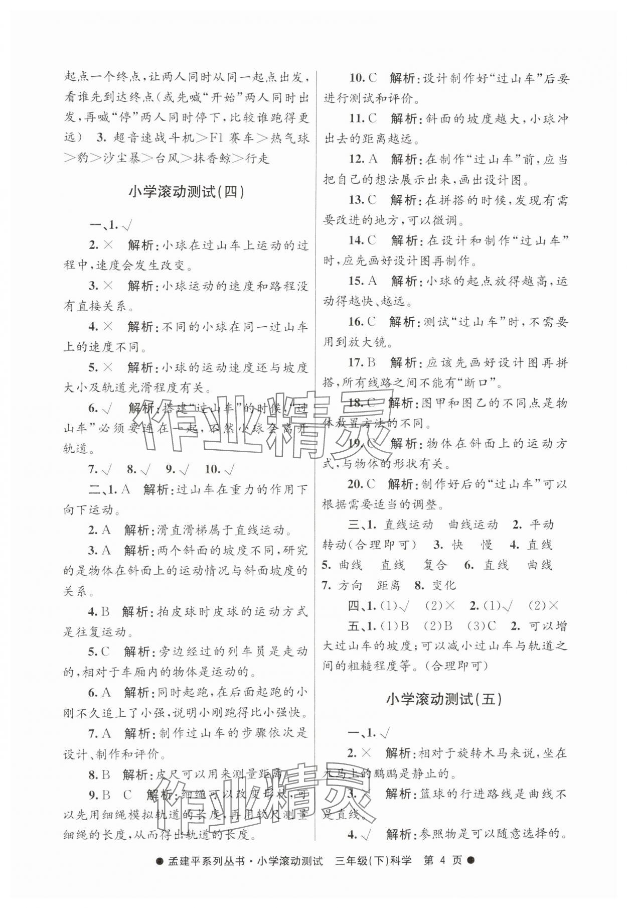 2025年孟建平小學(xué)滾動(dòng)測(cè)試三年級(jí)科學(xué)下冊(cè)教科版 第4頁(yè)
