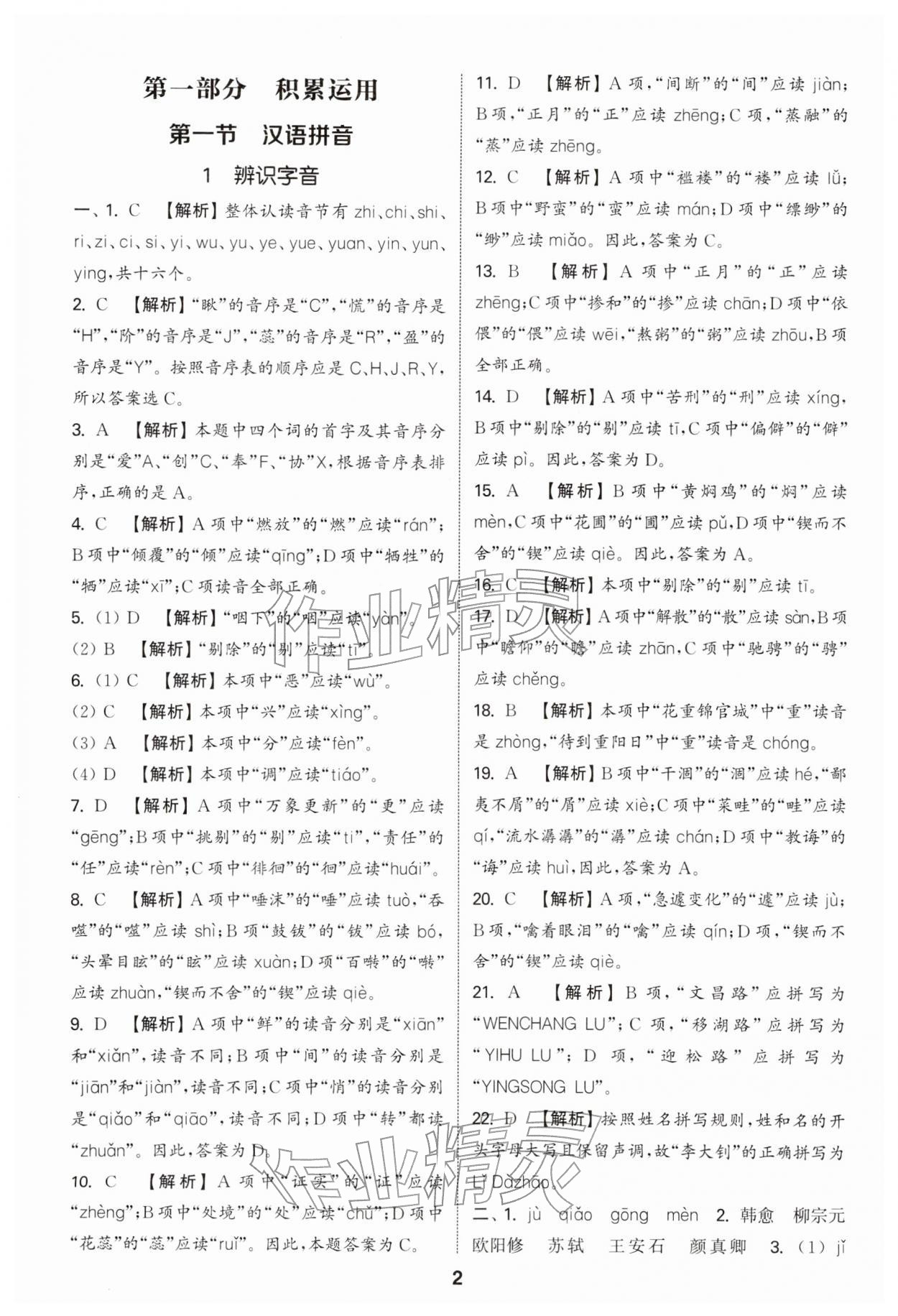 2026年通城学典小升初真题分类精粹语文&nbsp;参考答案第1页