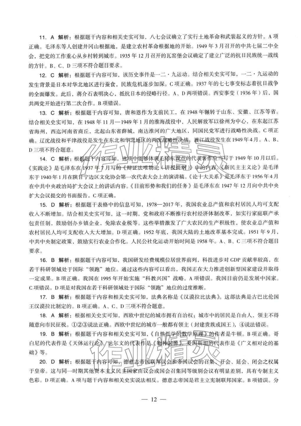 2025年历史学科知识与教学能力历年真题及标准预测试卷上册&nbsp;第12页