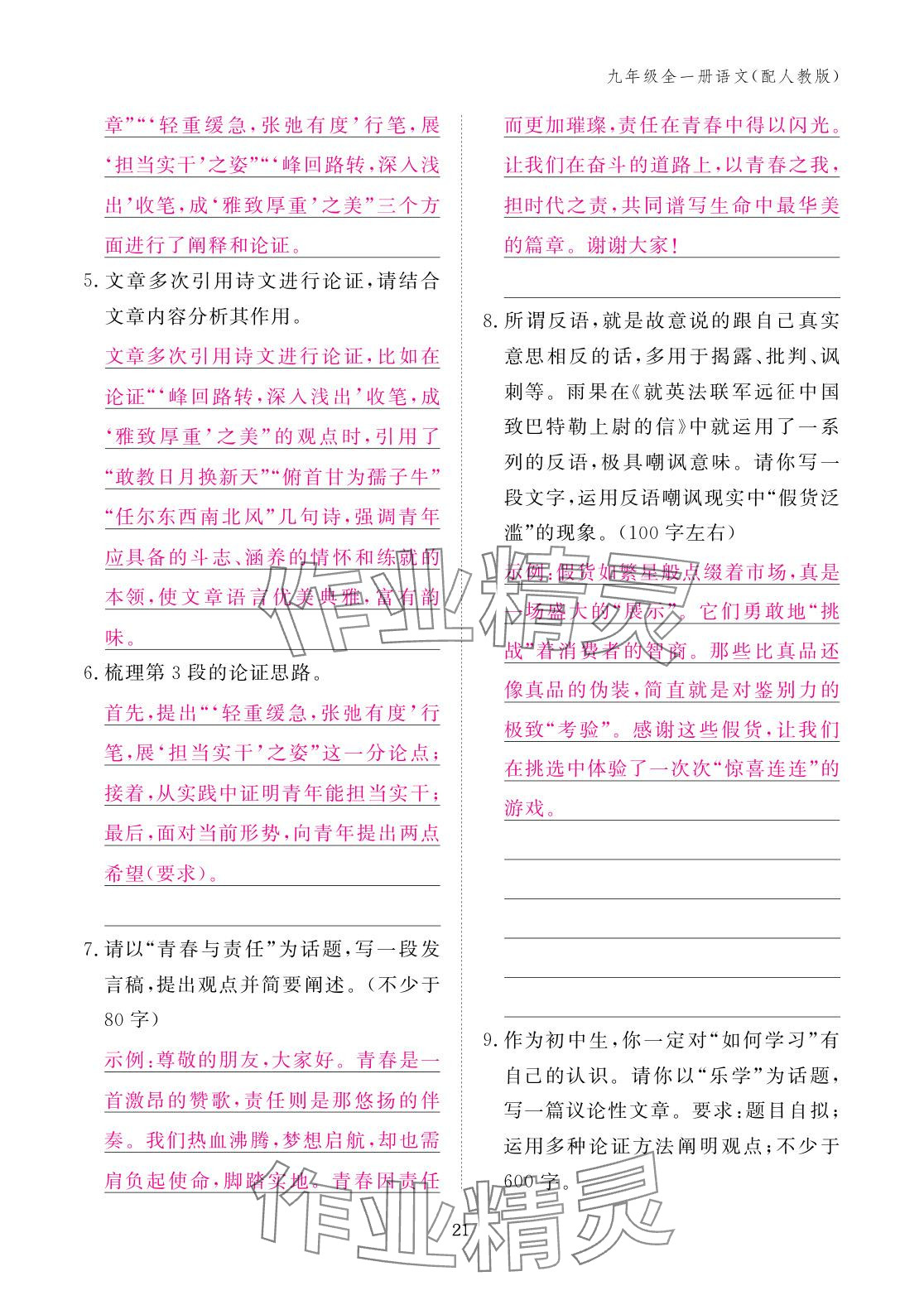 2025年作业本江西教育出版社九年级语文全一册人教版 参考答案第21页