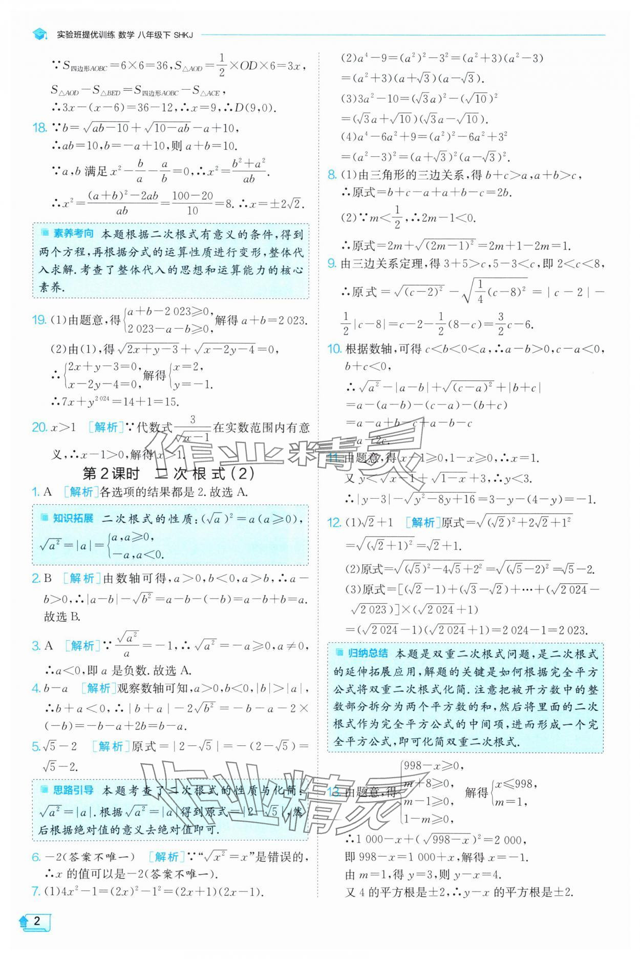 2025年實(shí)驗(yàn)班提優(yōu)訓(xùn)練八年級(jí)數(shù)學(xué)下冊(cè)滬科版 第2頁(yè)