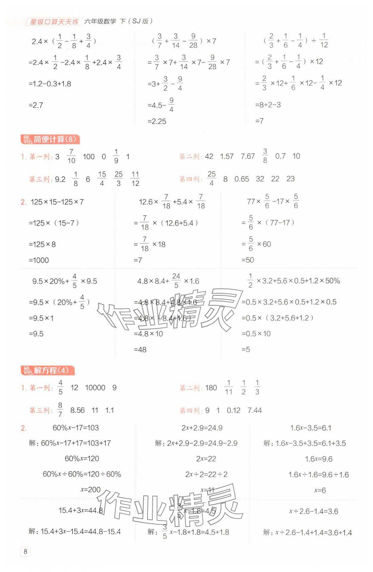 2025年星級(jí)口算天天練六年級(jí)數(shù)學(xué)下冊(cè)蘇教版 參考答案第7頁(yè)