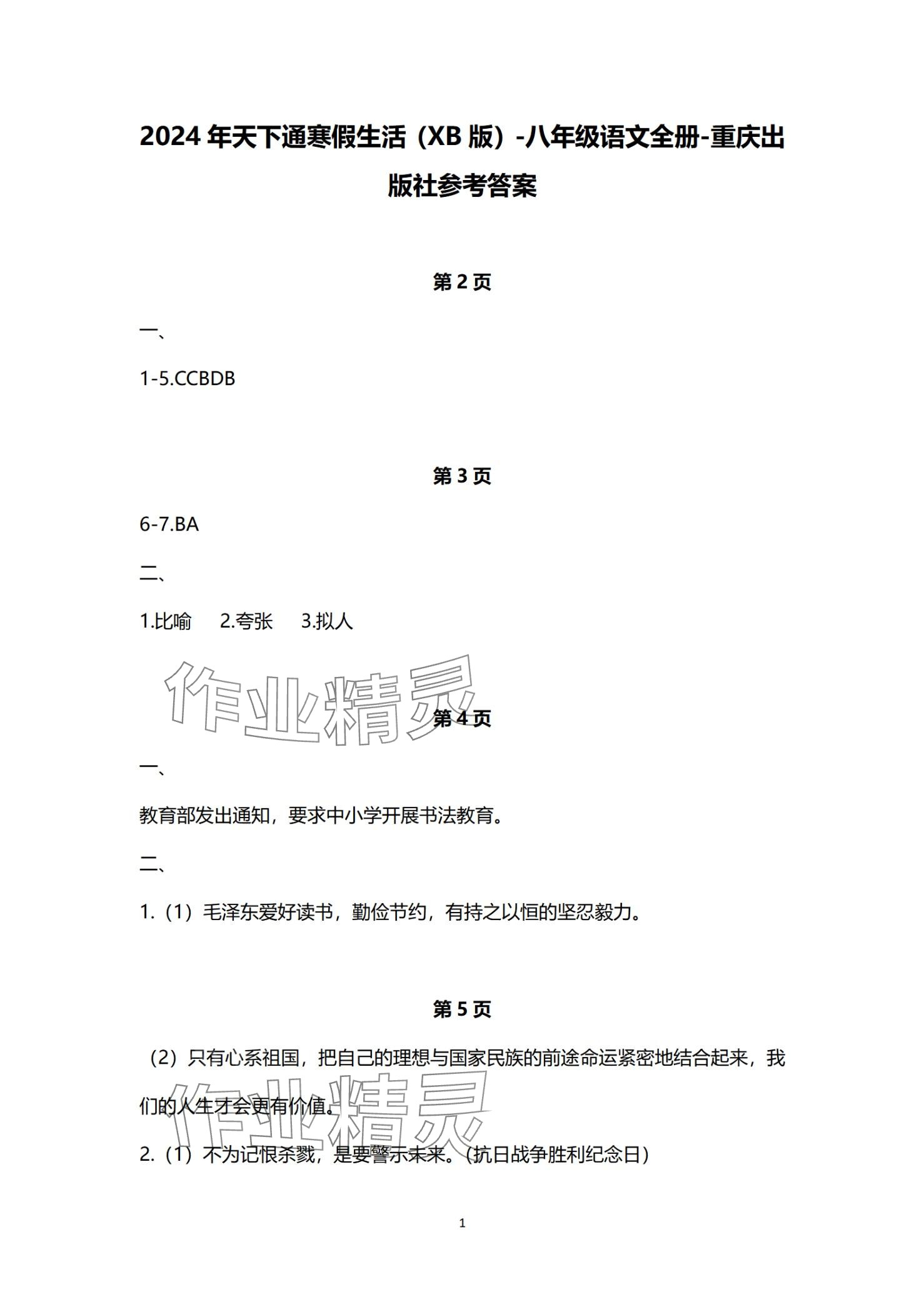 2024年寒假生活重庆出版社八年级语文 第1页