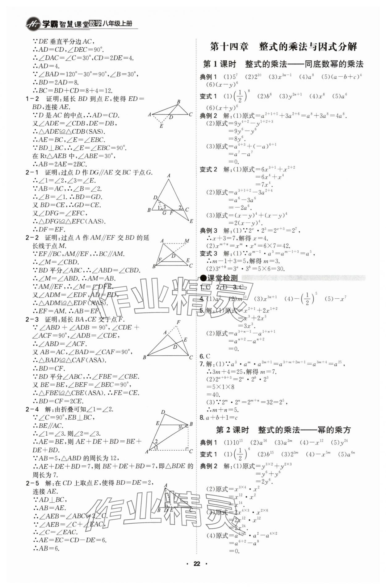 2024年學霸智慧課堂八年級數(shù)學上冊人教版 第22頁