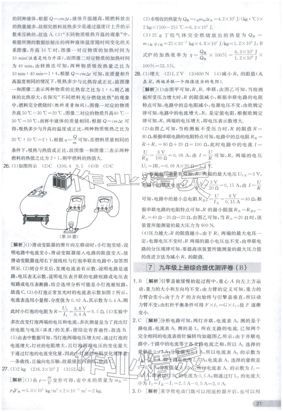 2025年實(shí)驗(yàn)班提優(yōu)大考卷九年級物理上冊蘇科版&nbsp;第21頁