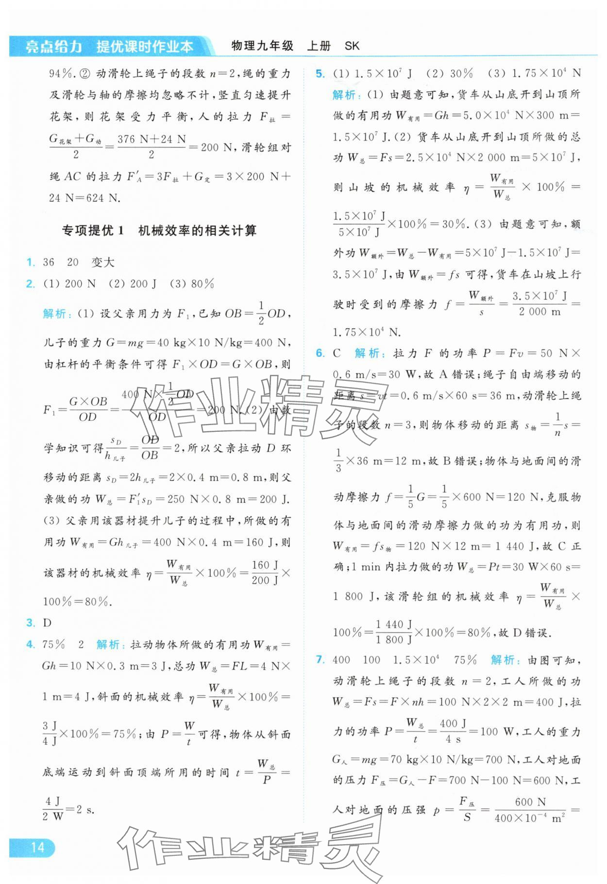 2024年亮點(diǎn)給力提優(yōu)課時作業(yè)本九年級物理上冊蘇科版 參考答案第14頁