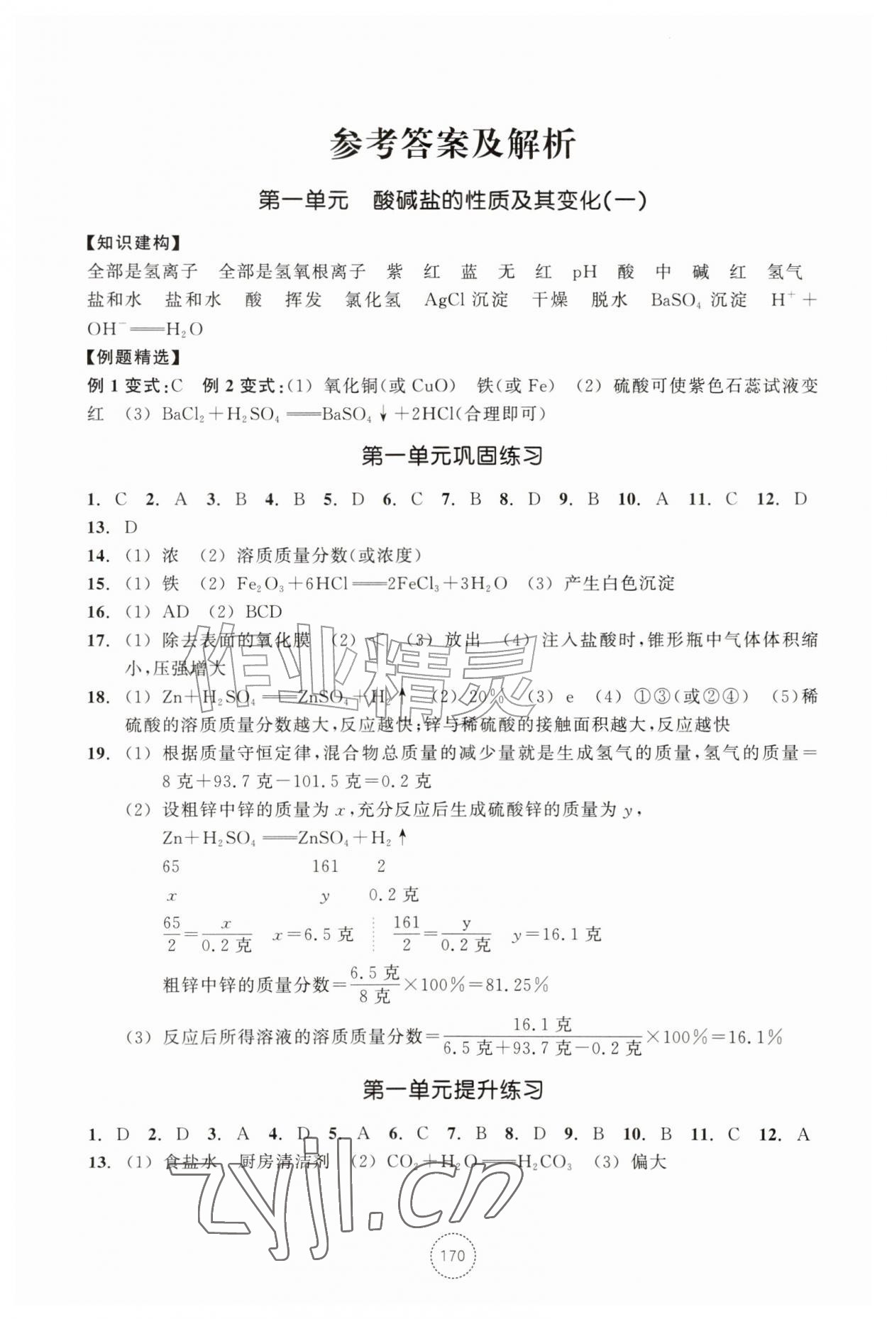 2026年单元学习指导与练习九年级科学上册浙教版&nbsp;参考答案第1页