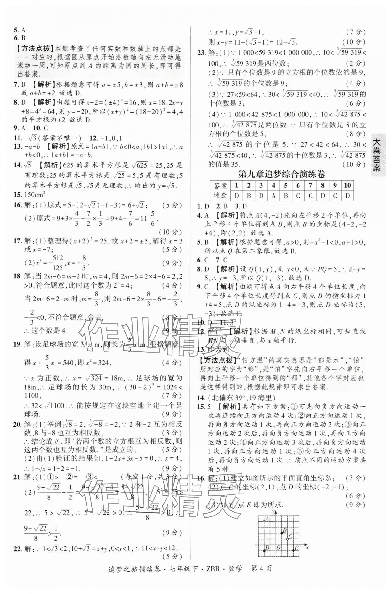 2025年追夢之旅鋪路卷七年級數學下冊人教版河南專版 參考答案第4頁