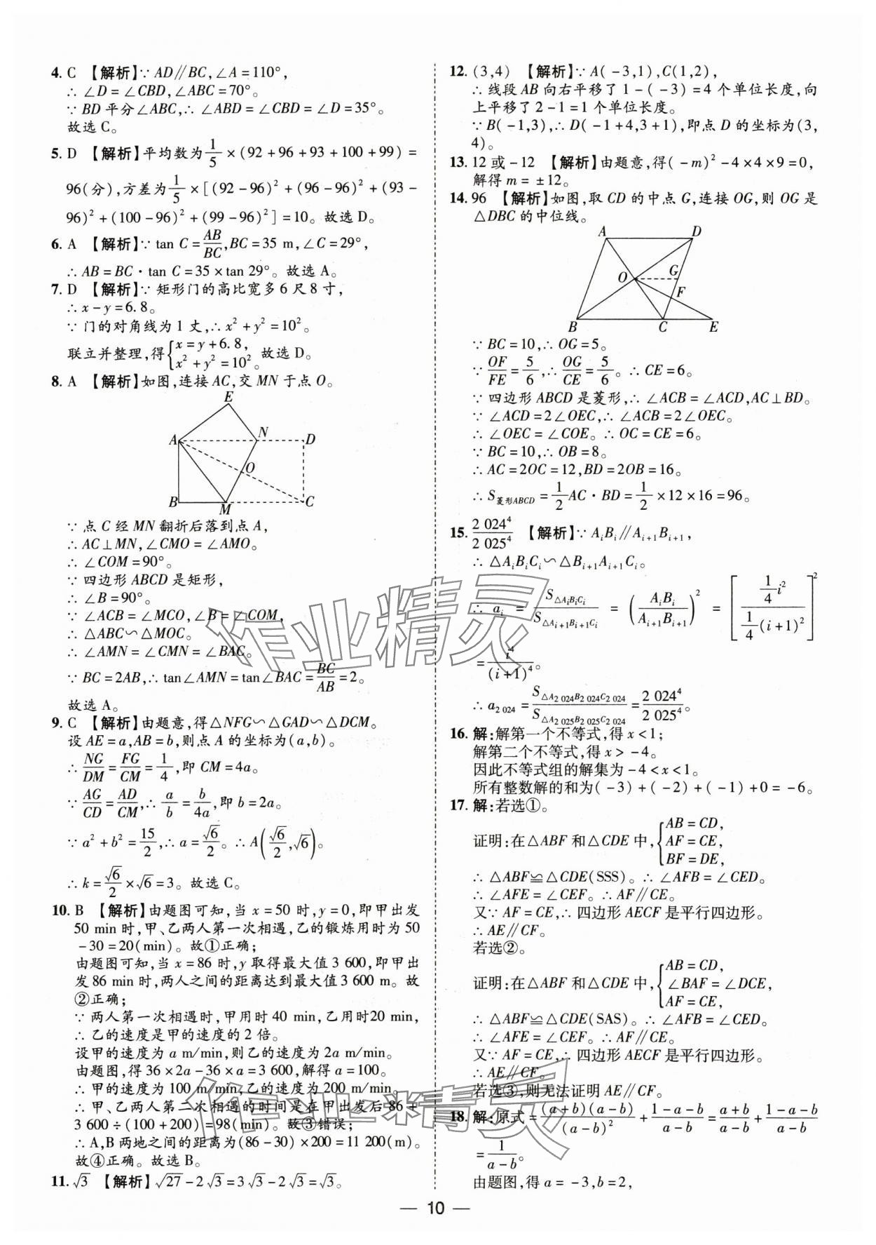2025年鲁人泰斗中考必备中考试题汇编数学中考山东专版&nbsp;参考答案第10页