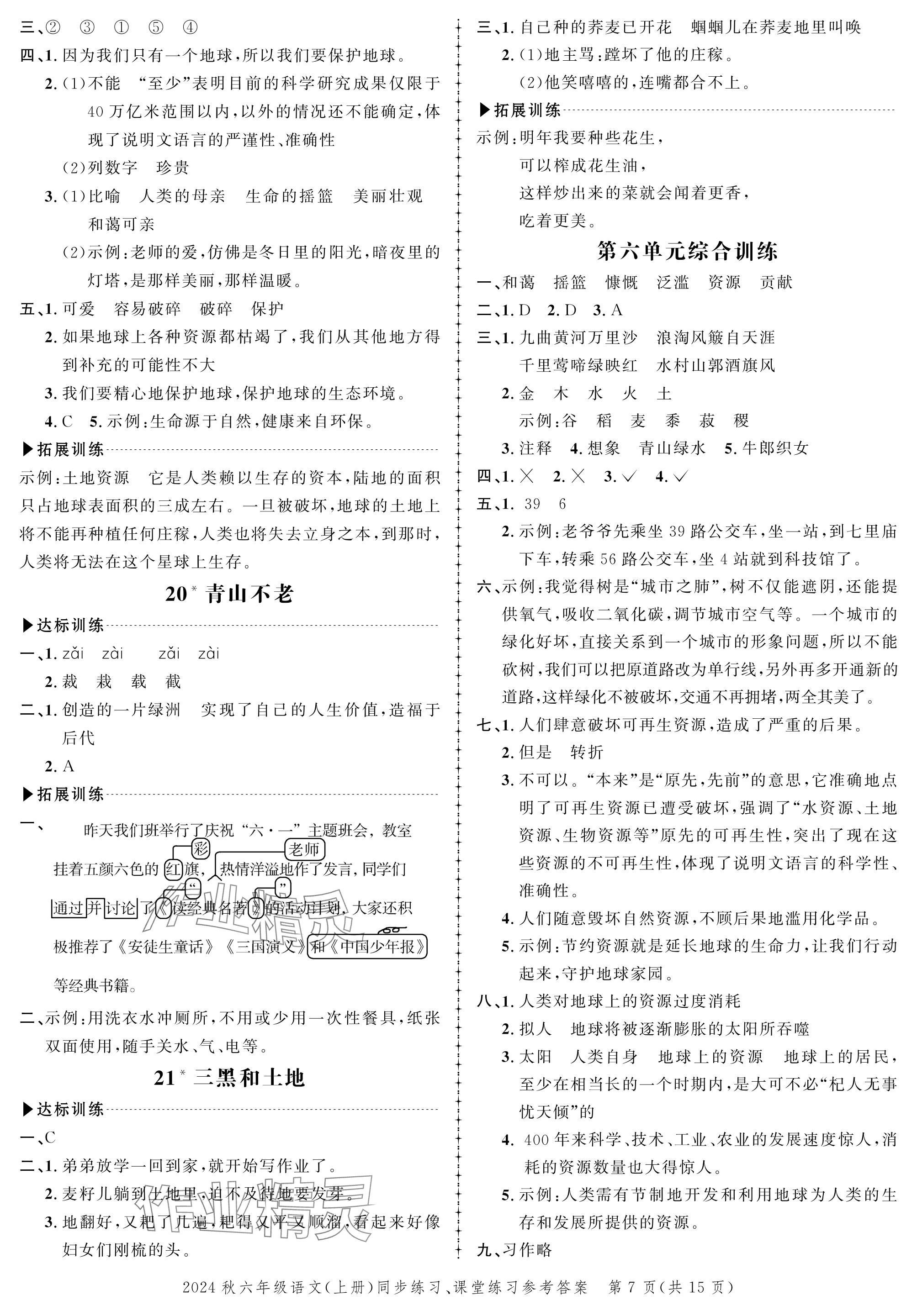 2024年創(chuàng)新作業(yè)同步練習(xí)六年級語文上冊人教版 參考答案第7頁